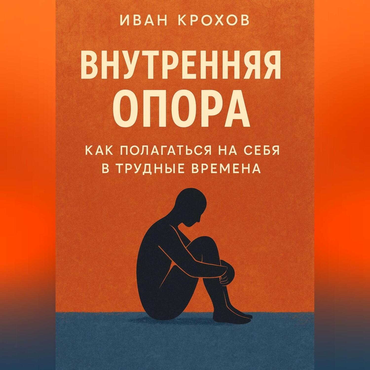 Обложка книги «Внутренняя опора: как полагаться на себя в трудные времена»