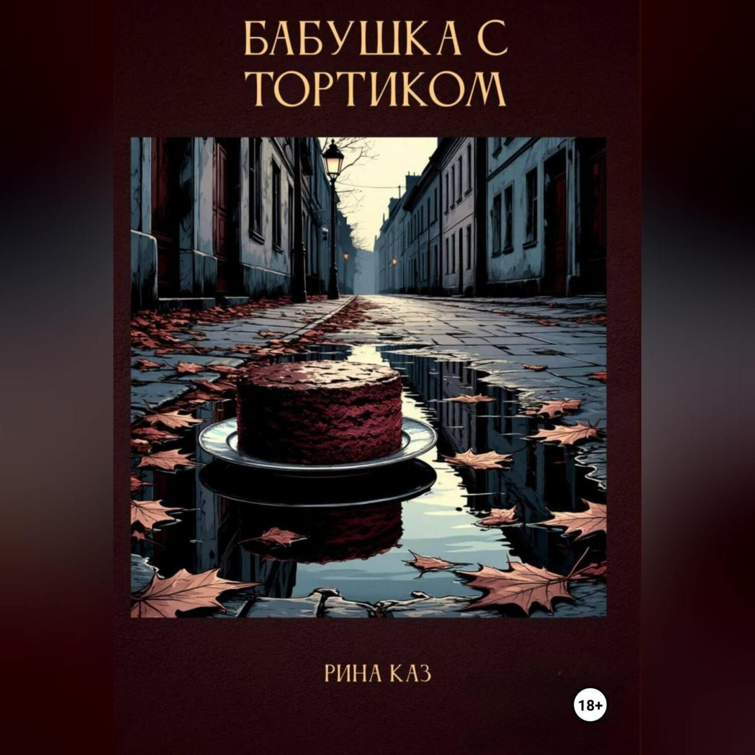 Обложка книги «Бабушка с тортиком»