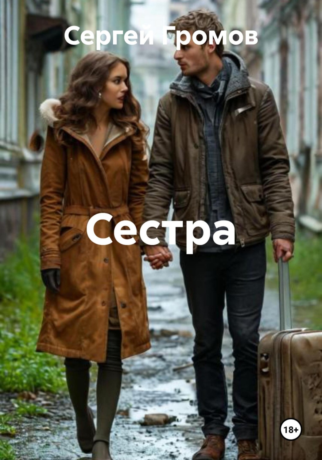 Обложка книги «Сестра»