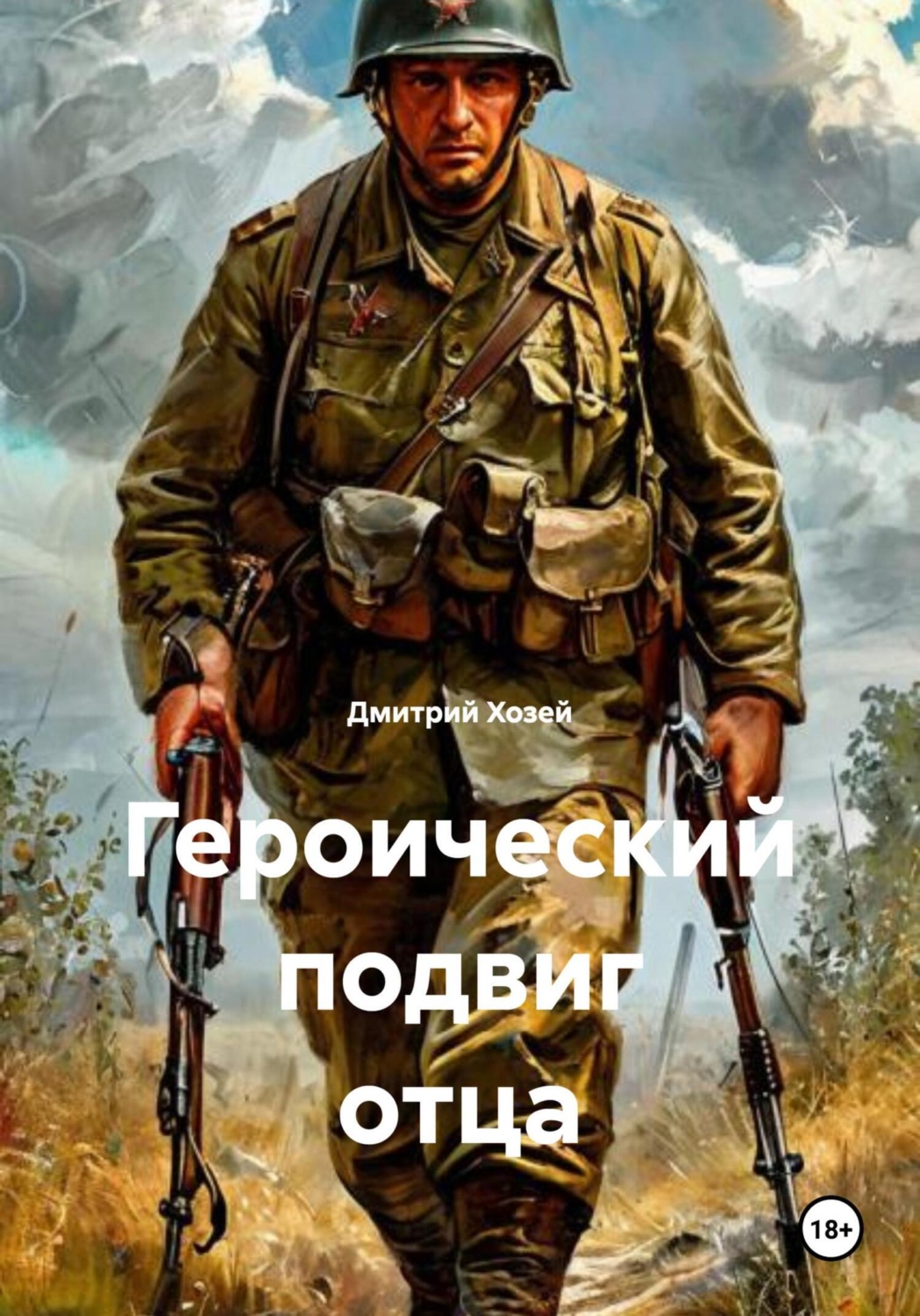 Обложка книги «Героический подвиг отца»