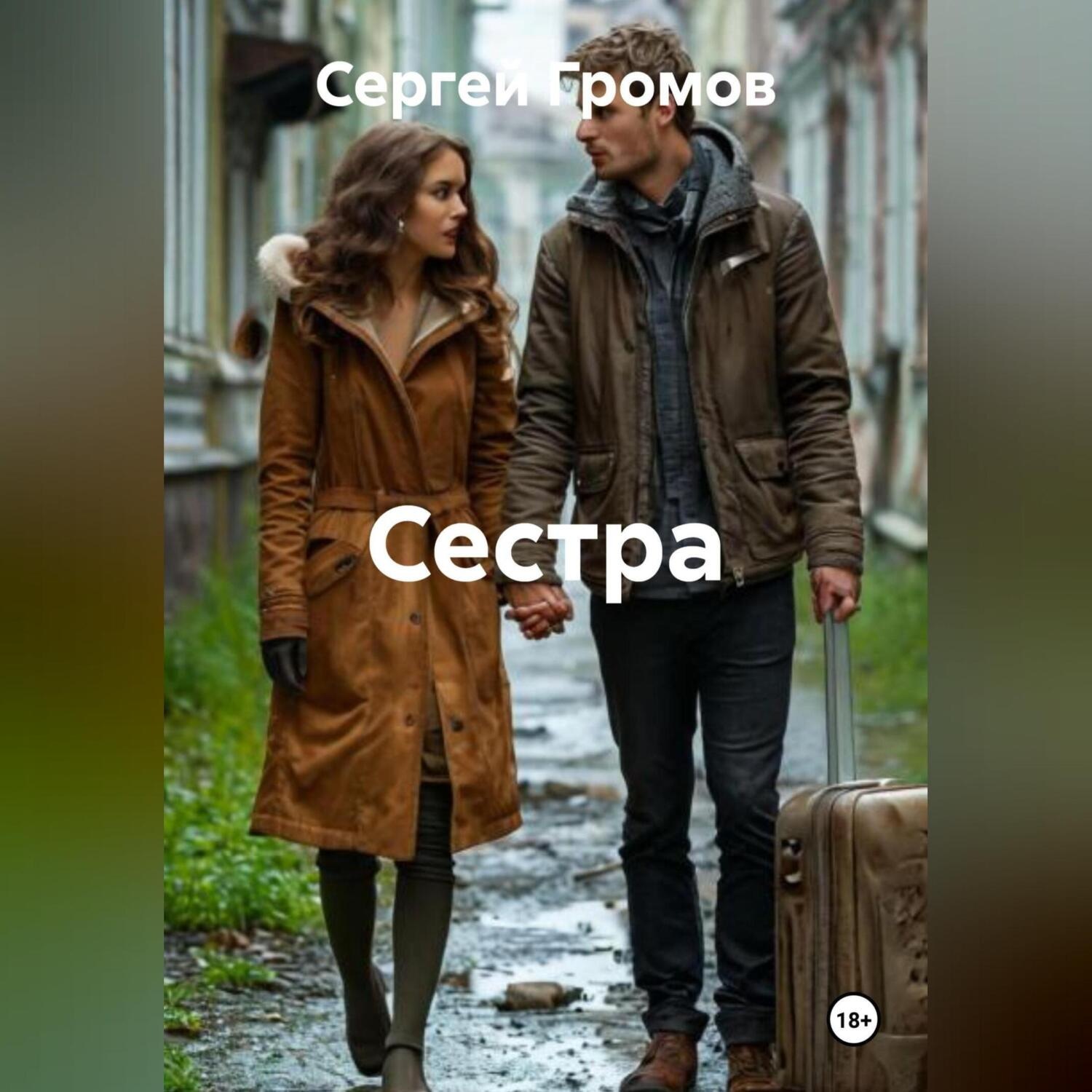 Обложка книги «Сестра»