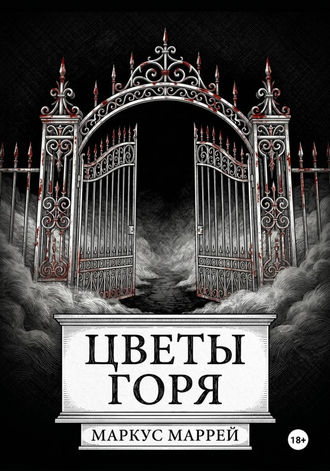 Обложка книги «Цветы Горя»