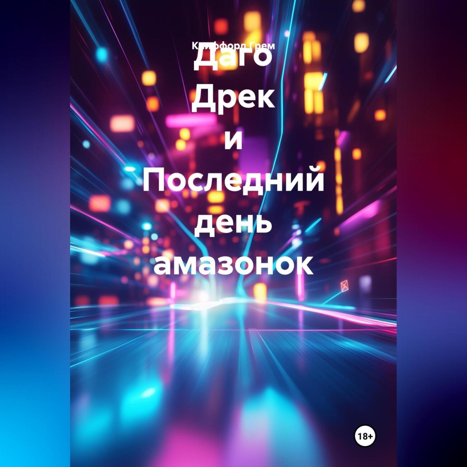 Обложка книги «Даго Дрек и Последний день амазонок.»