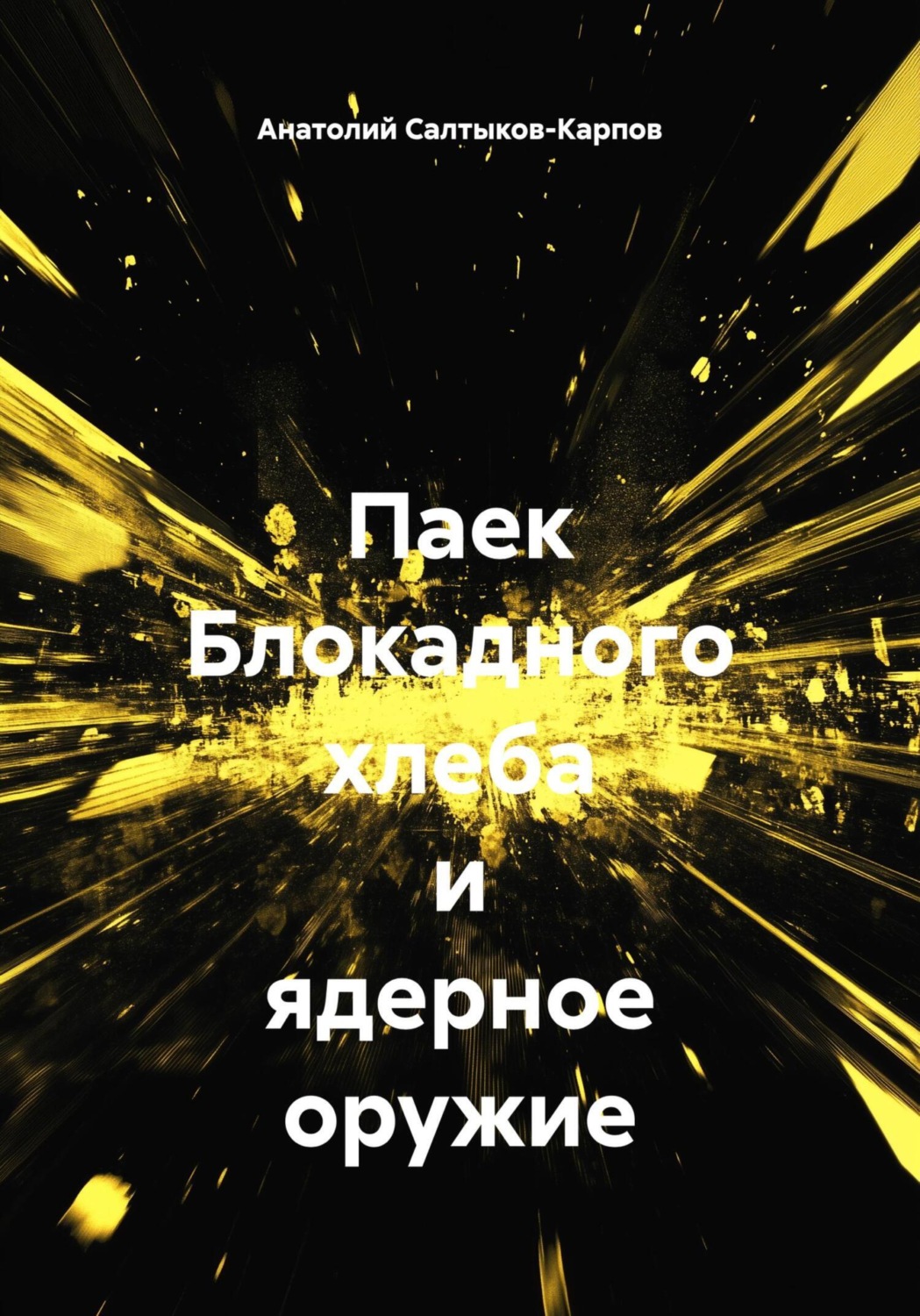 Обложка книги «Паек Блокадного хлеба и ядерное оружие»