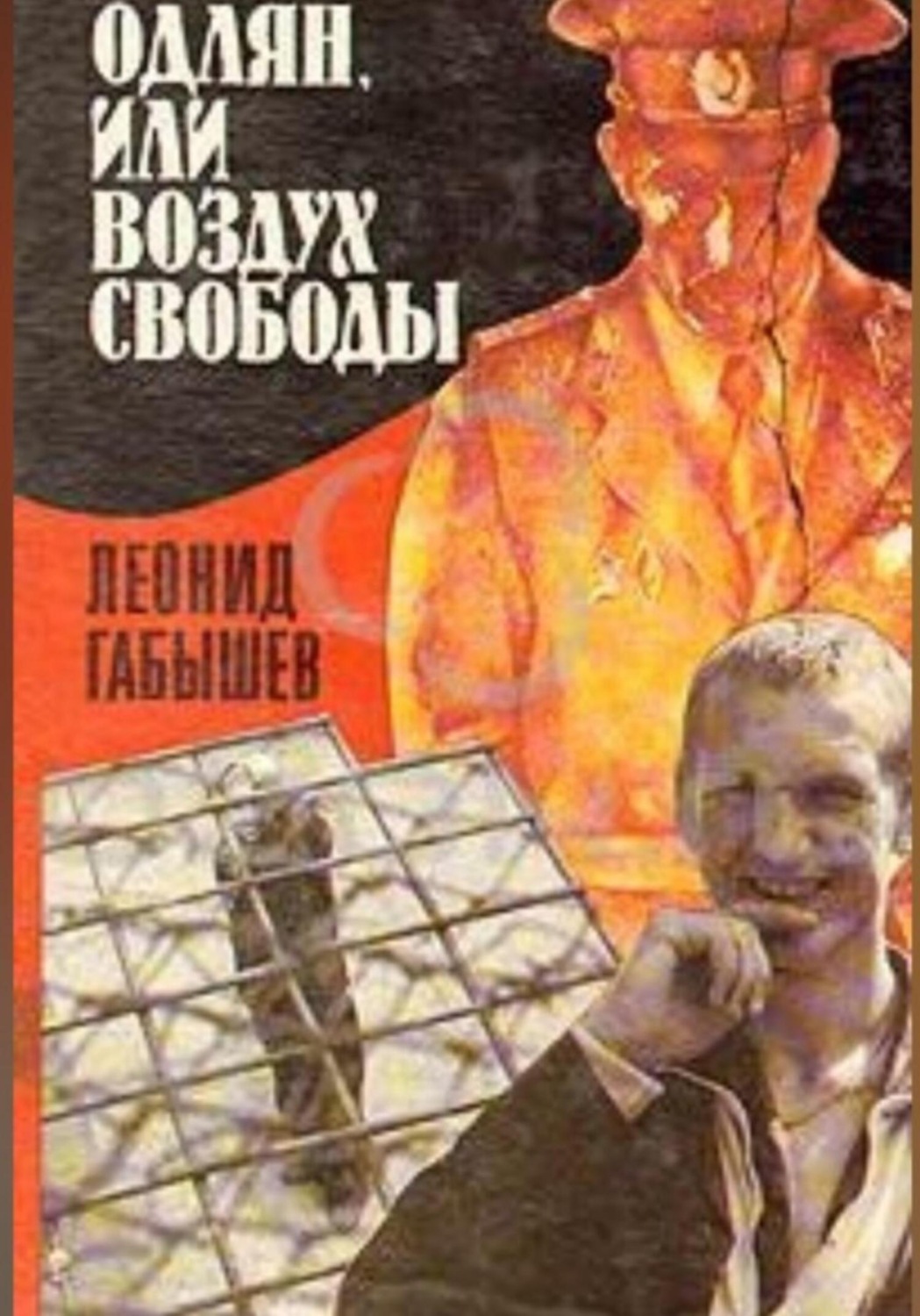 Обложка книги «Oдлян, или воздух свободы»