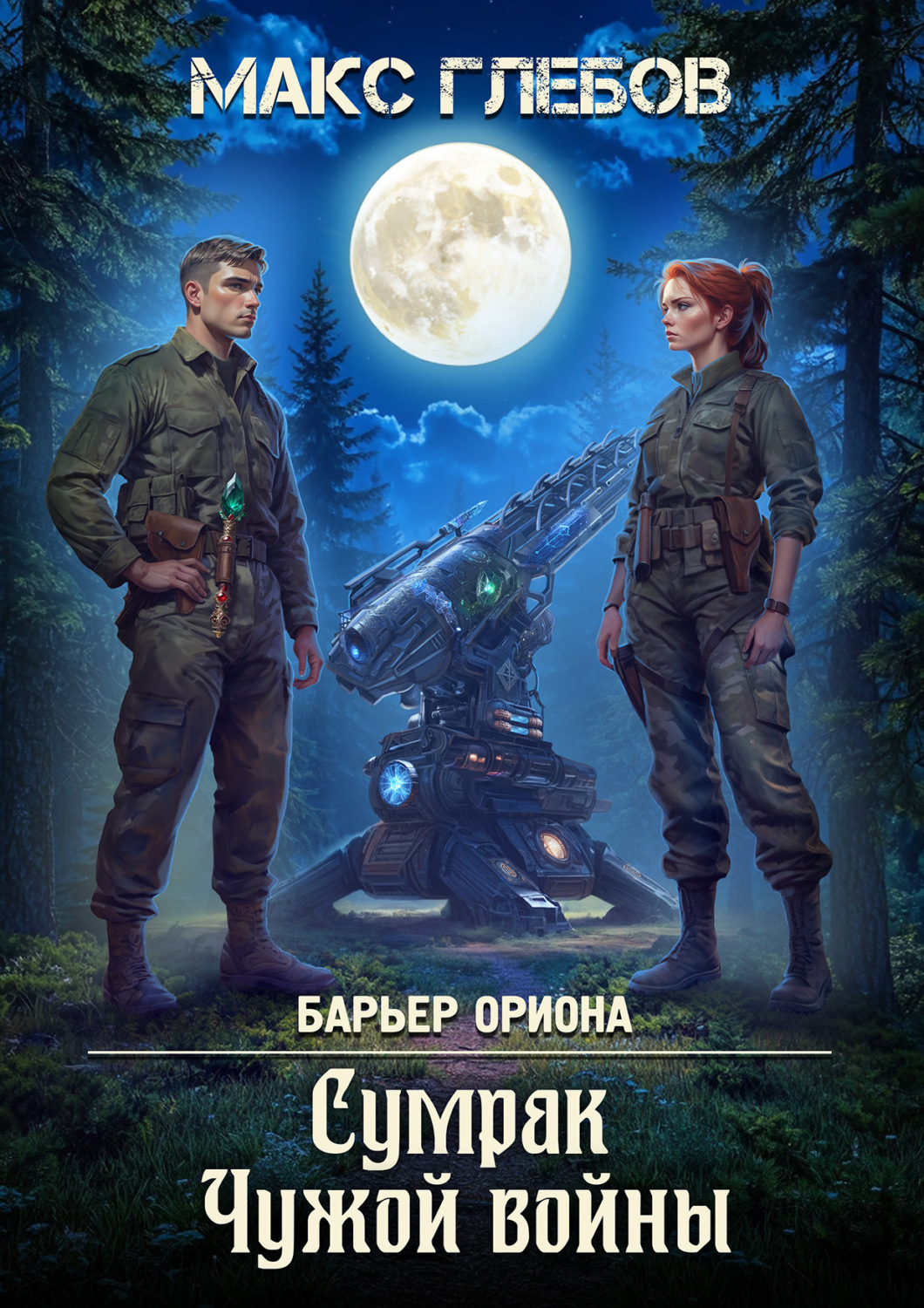 Обложка книги «Сумрак Чужой войны»