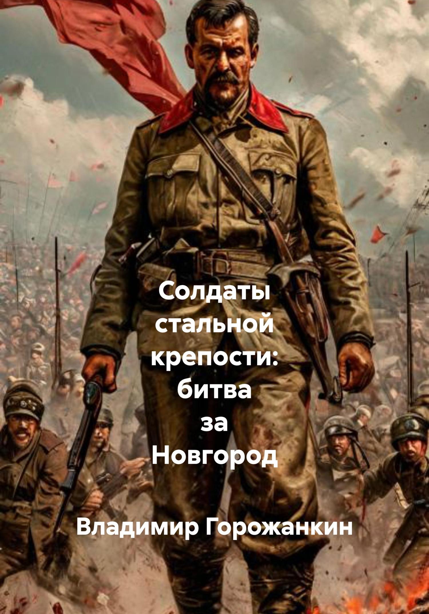 Обложка книги «Солдаты стальной крепости: битва за Новгород»