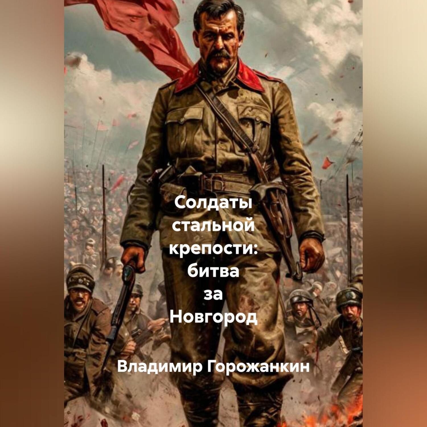 Обложка книги «Солдаты стальной крепости: битва за Новгород.»