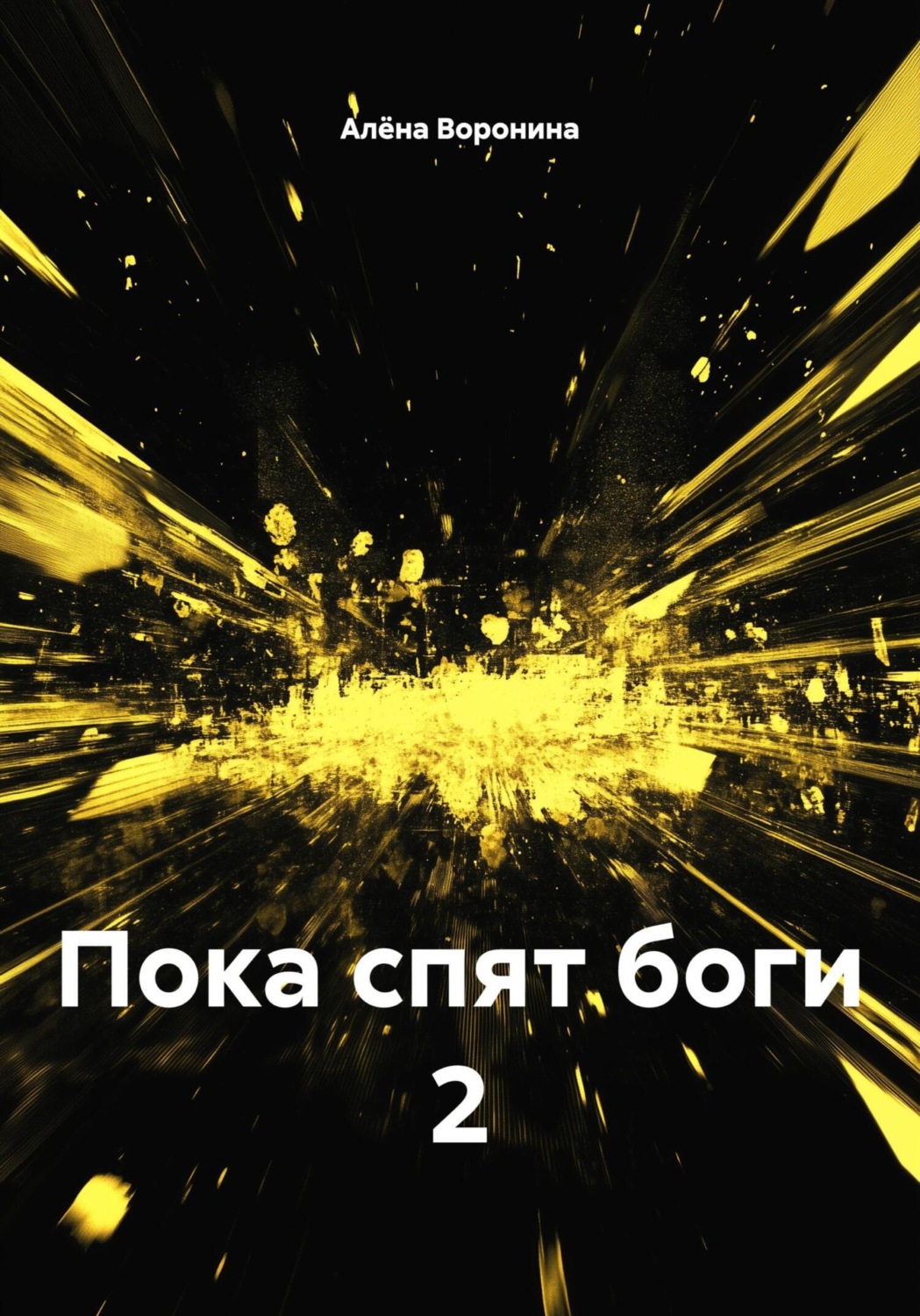 Обложка книги «Пока спят боги 2»