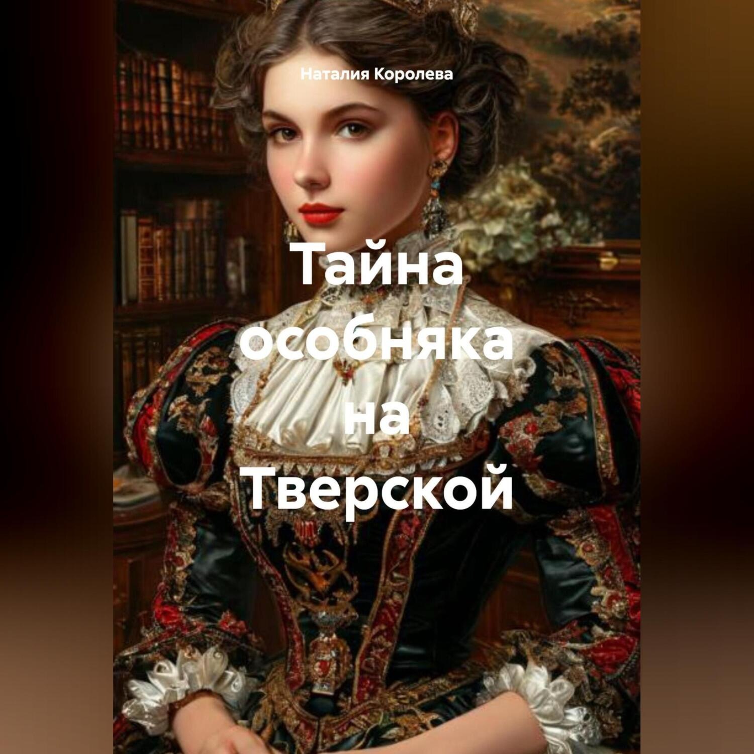 Обложка книги «Тайна особняка на Тверской»