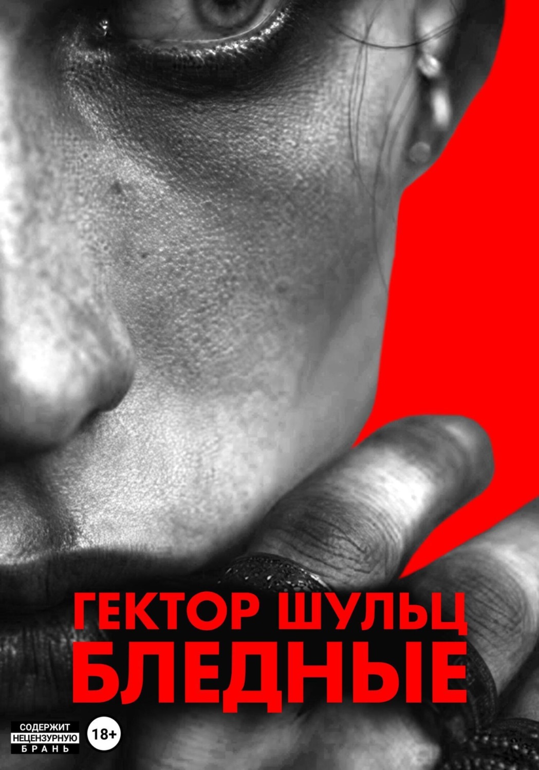 Обложка книги «Бледные»