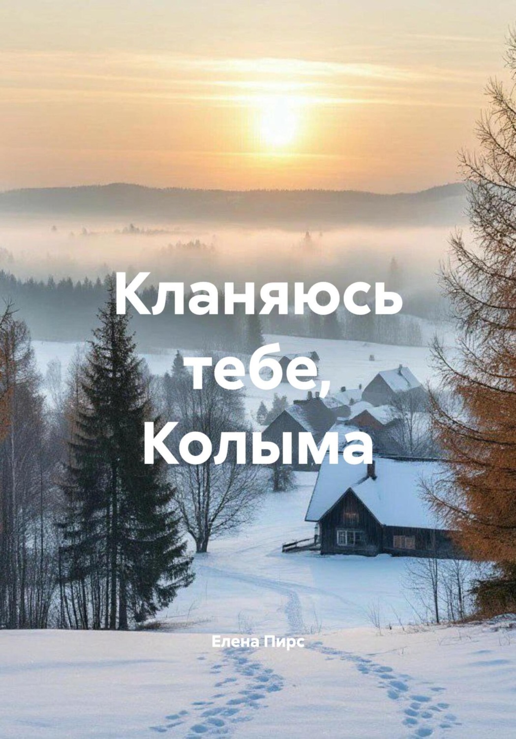 Обложка книги «Кланяюсь тебе, Колыма»