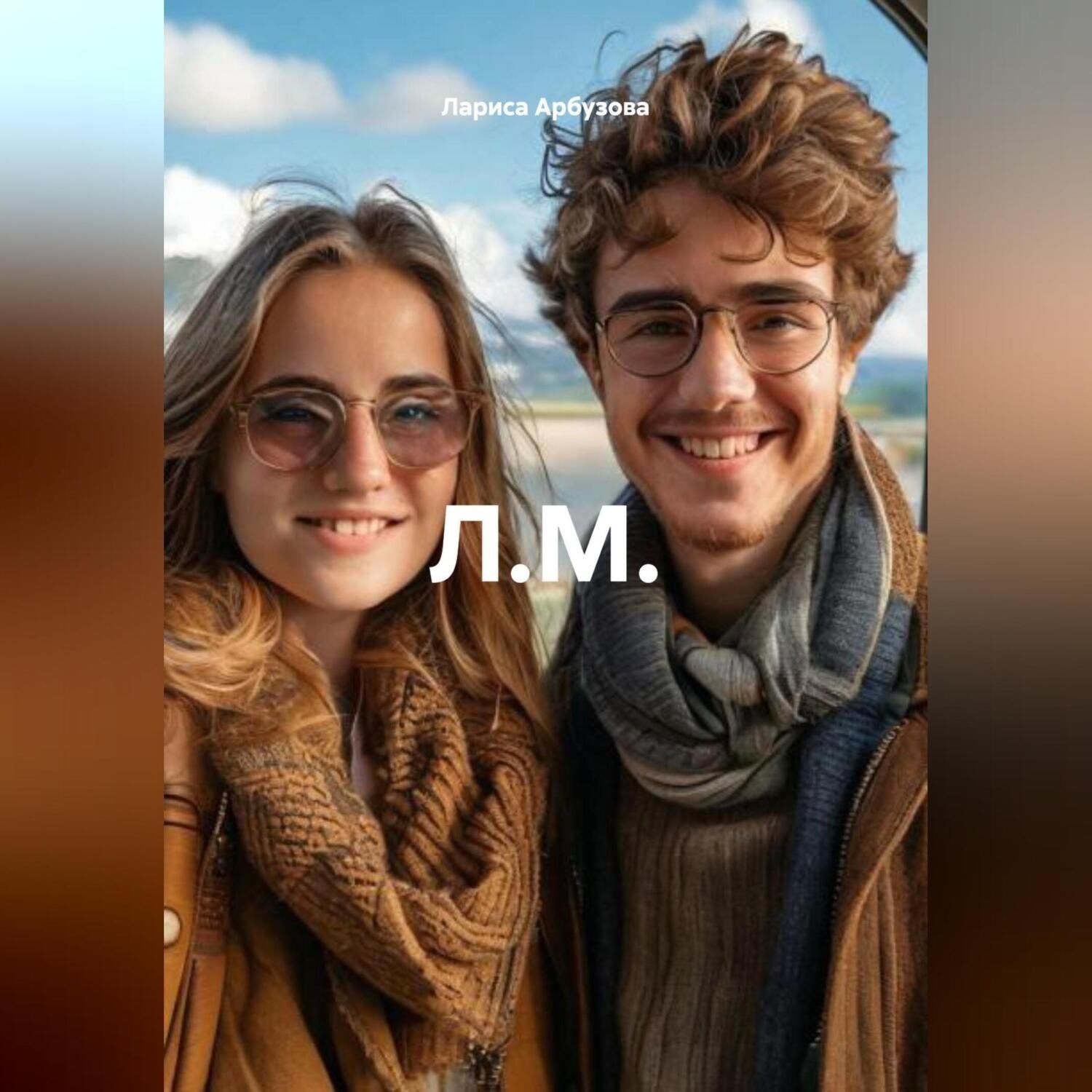 Обложка книги «Л.М.»
