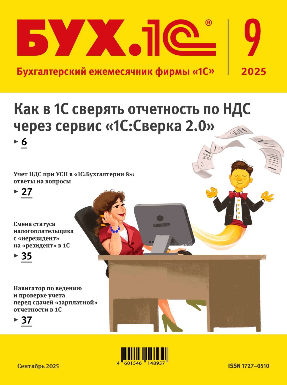 Обложка книги «БУХ.1С №09 2025 г. (+ epub)»