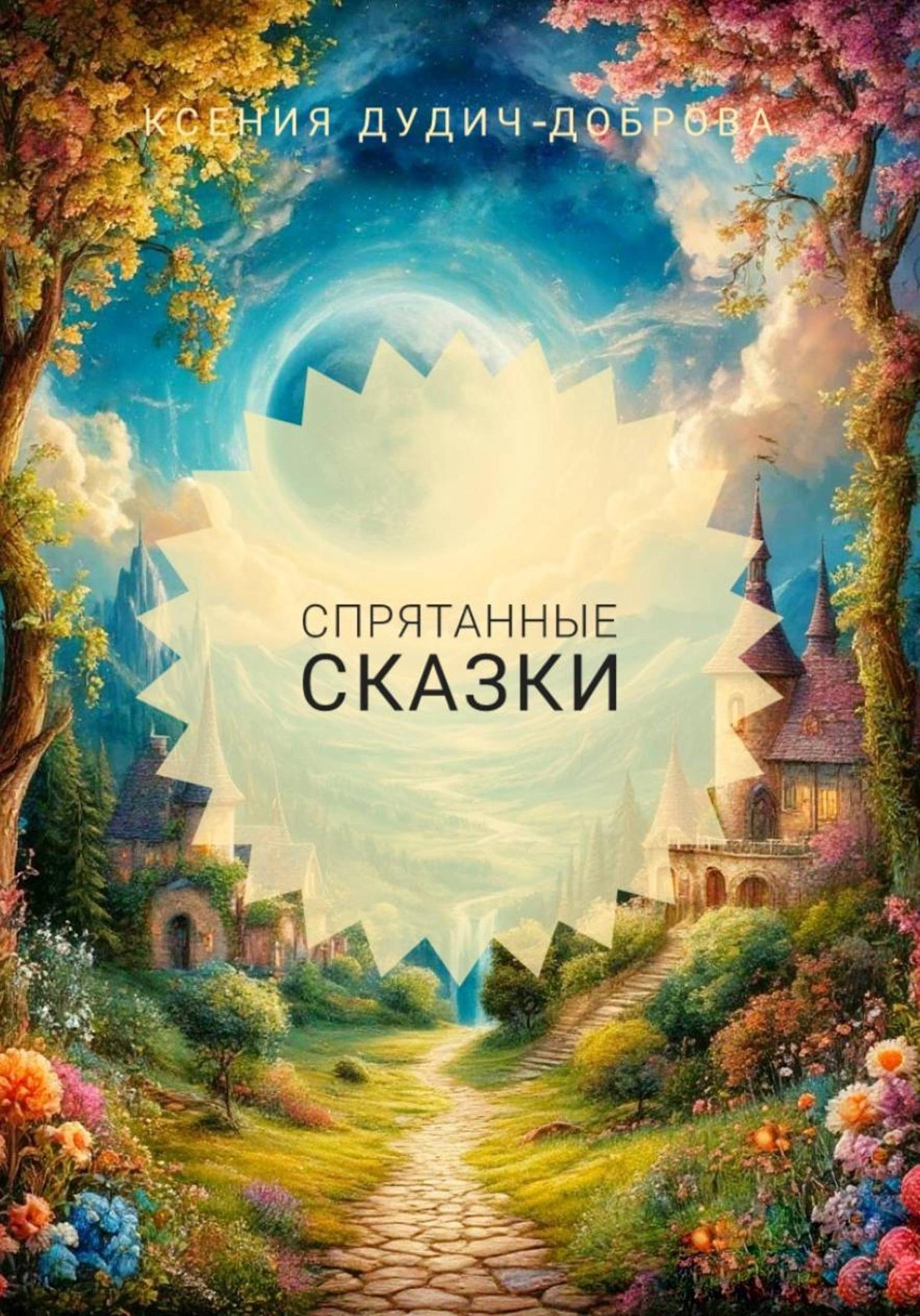 Обложка книги «Спрятанные сказки»