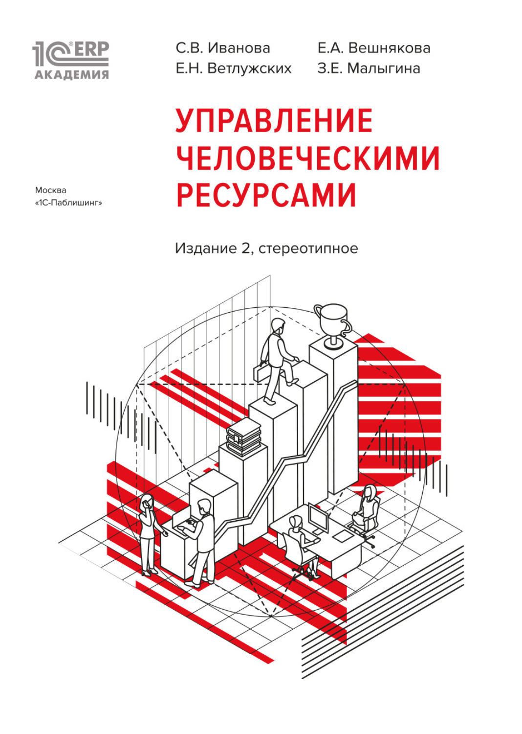 Обложка книги «1С:Академия ERP. Управление человеческими ресурсами (+ epub). Издание 2-е, стереотипное»