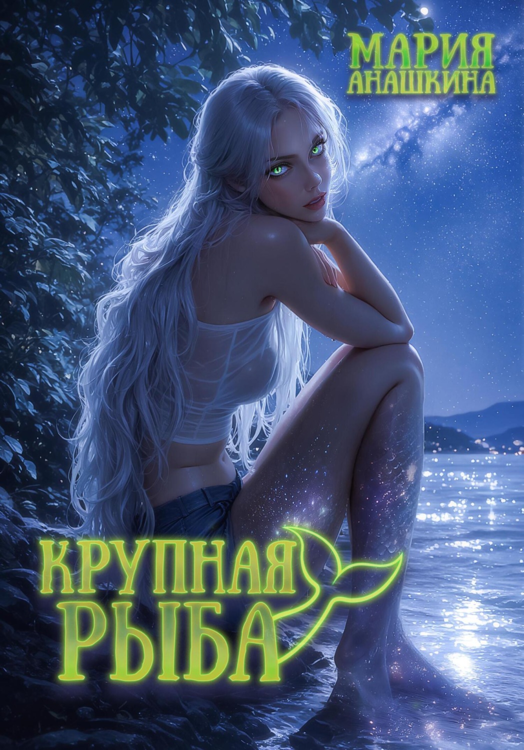 Обложка книги «Крупная рыба»