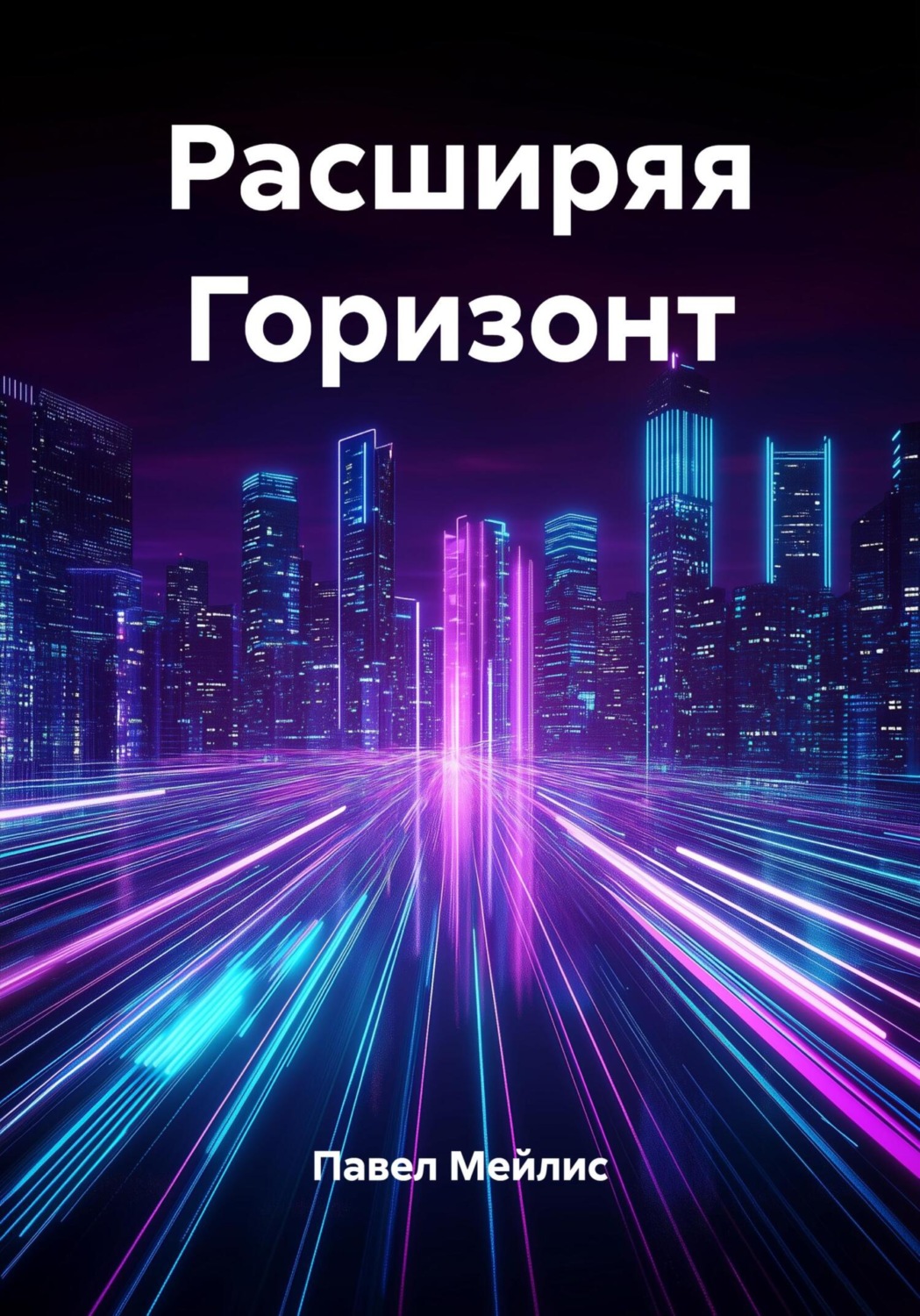 Обложка книги «Расширяя Горизонт»