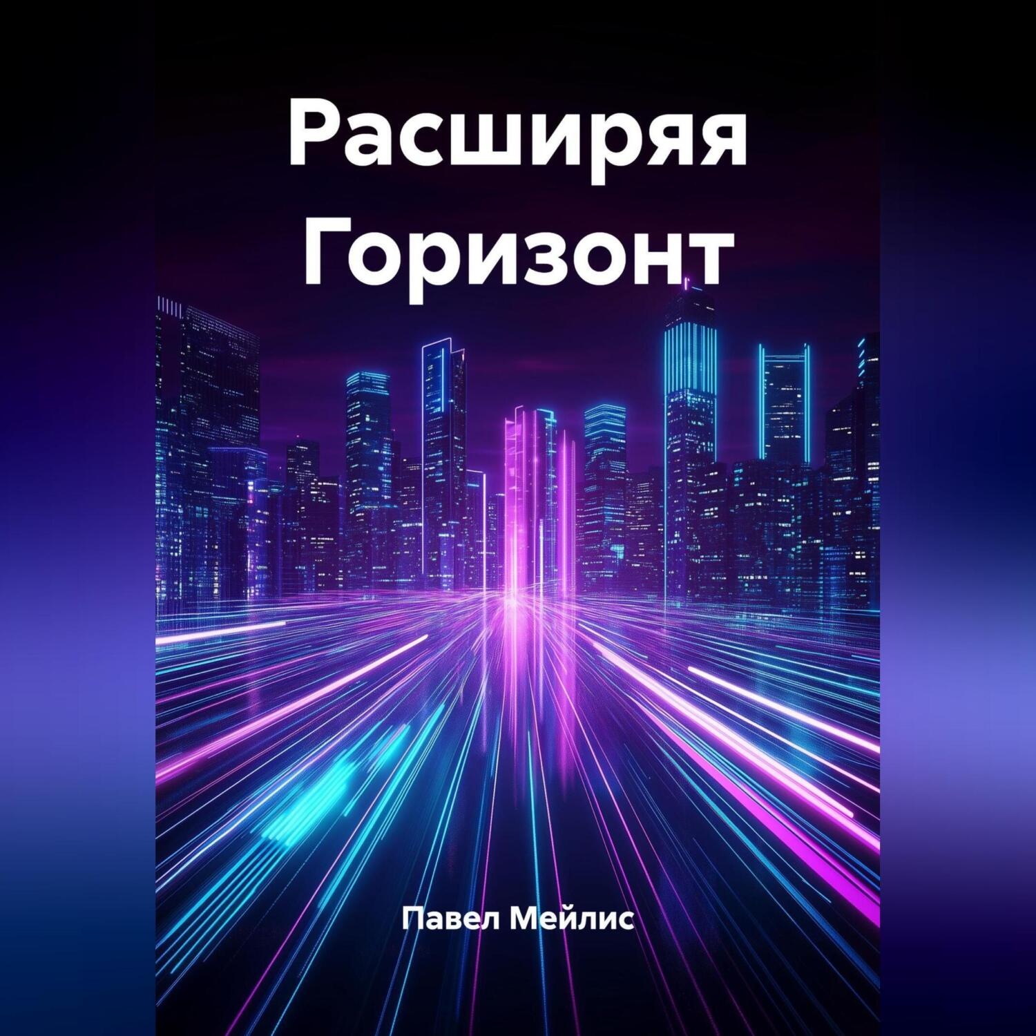 Обложка книги «Расширяя Горизонт»