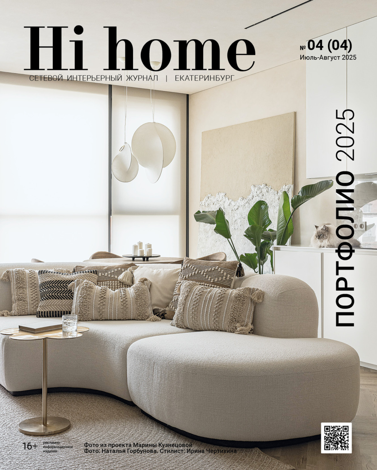 Обложка книги «Hi home Екатеринбург № 04 (04) Июль – Август 2025»
