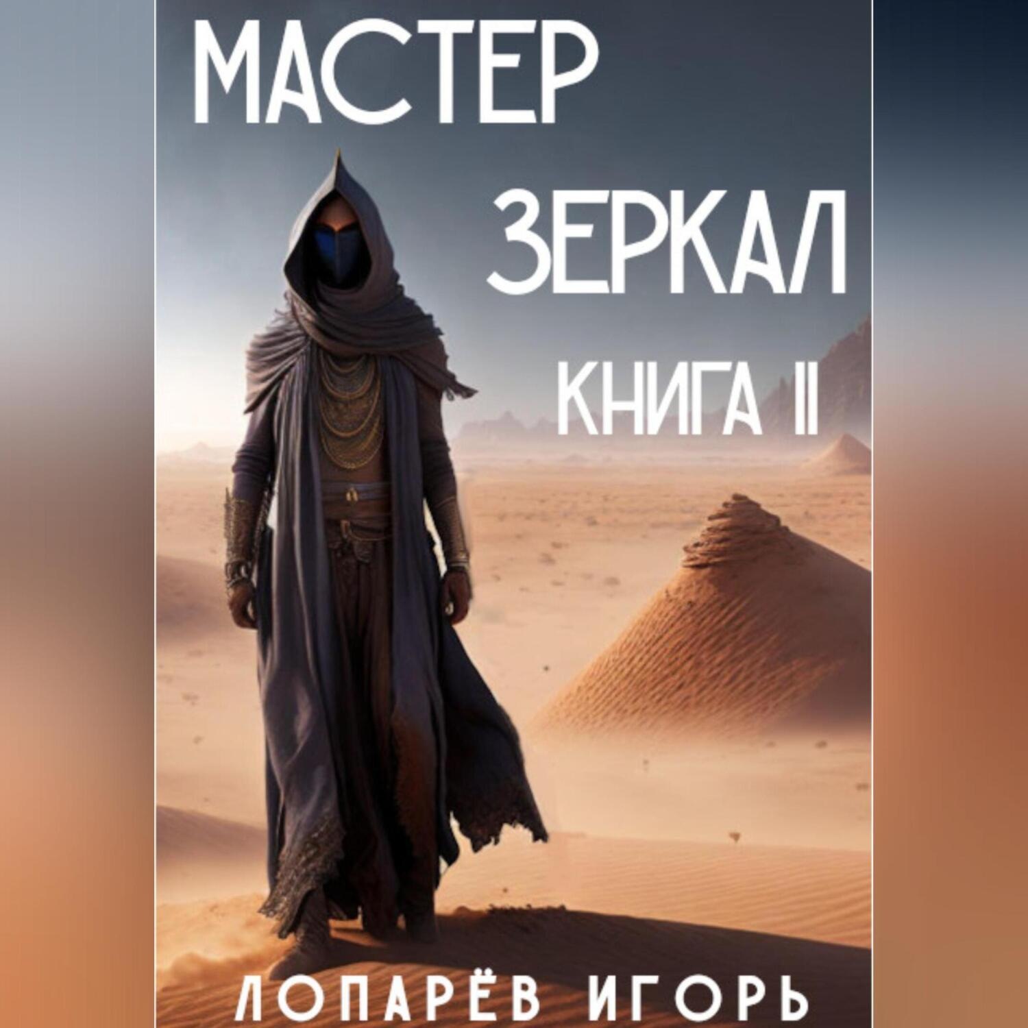 Обложка книги «Мастер Зеркал. Книга II»