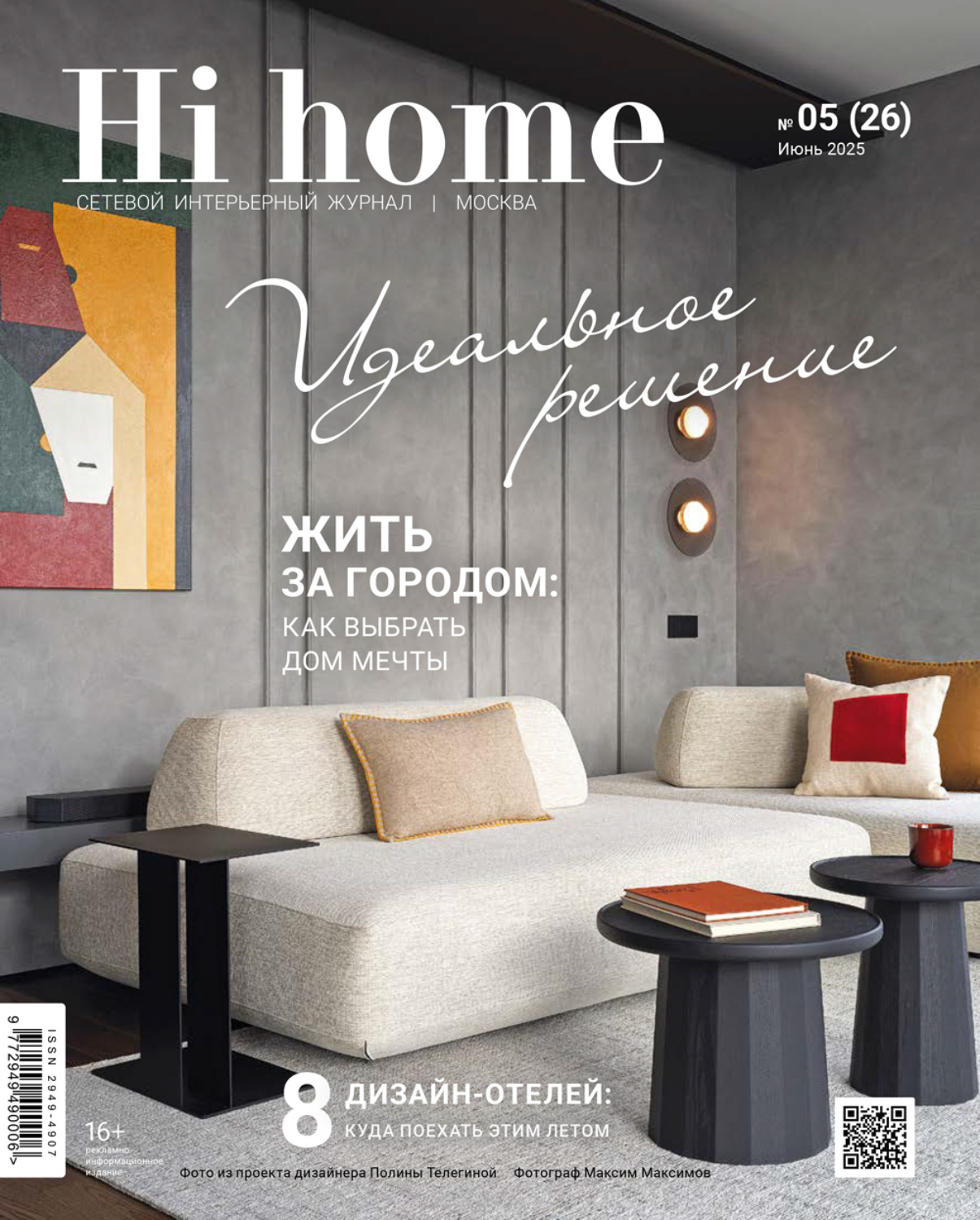 Обложка книги «Hi home Москва № 05 (26) Июнь 2025»