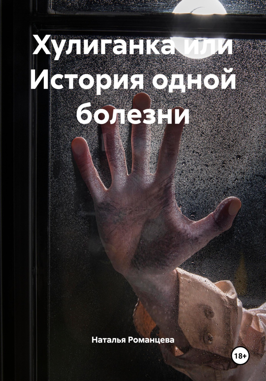 Обложка книги «Хулиганка или История одной болезни»