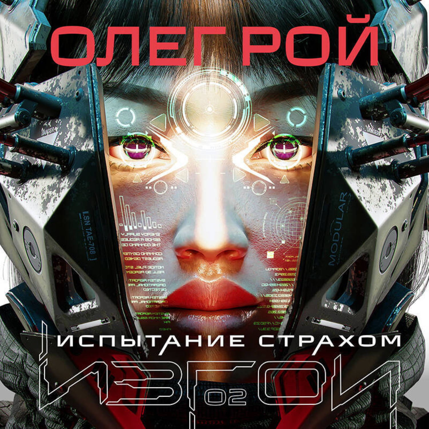 Обложка книги «Испытание страхом»