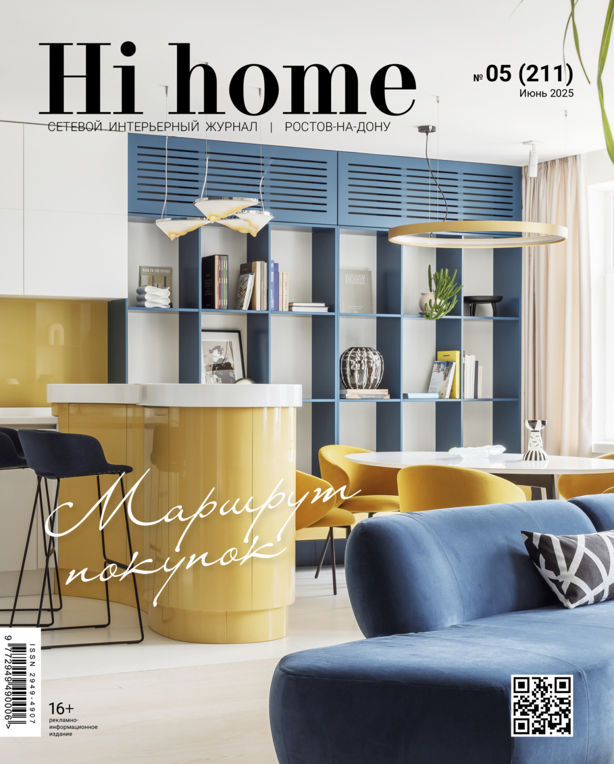 Обложка книги «Hi home Ростов-на-Дону № 05 (211) Июнь 2025»