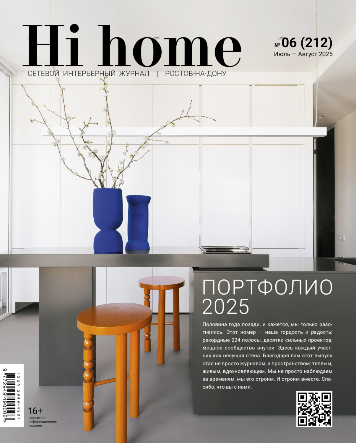 Обложка книги «Hi home Ростов-на-Дону № 06 (212) Июль – Август 2025»