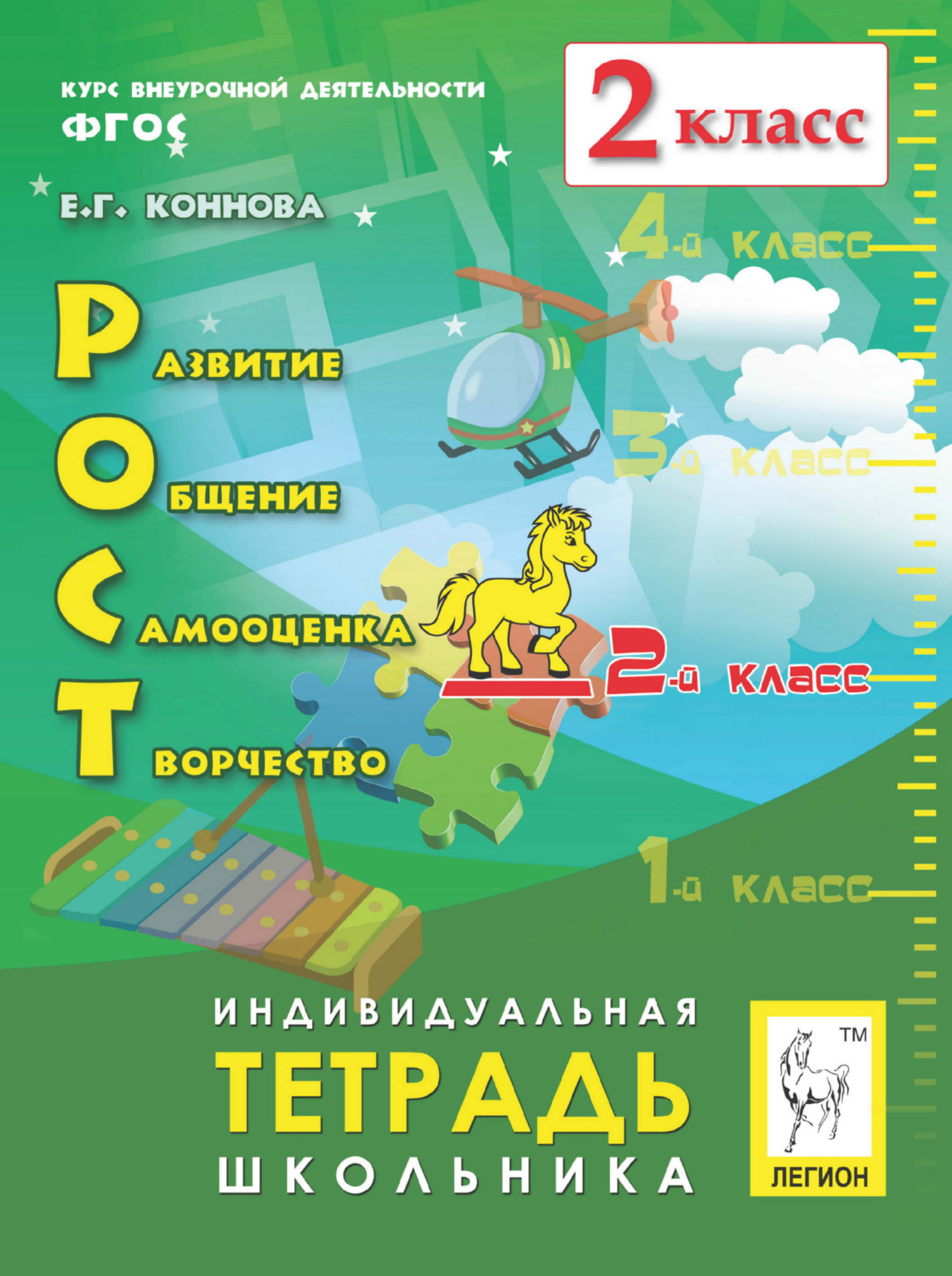 Обложка книги «РОСТ: развитие, общение, самооценка, творчество. Индивидуальная тетрадь школьника. 2 класс»