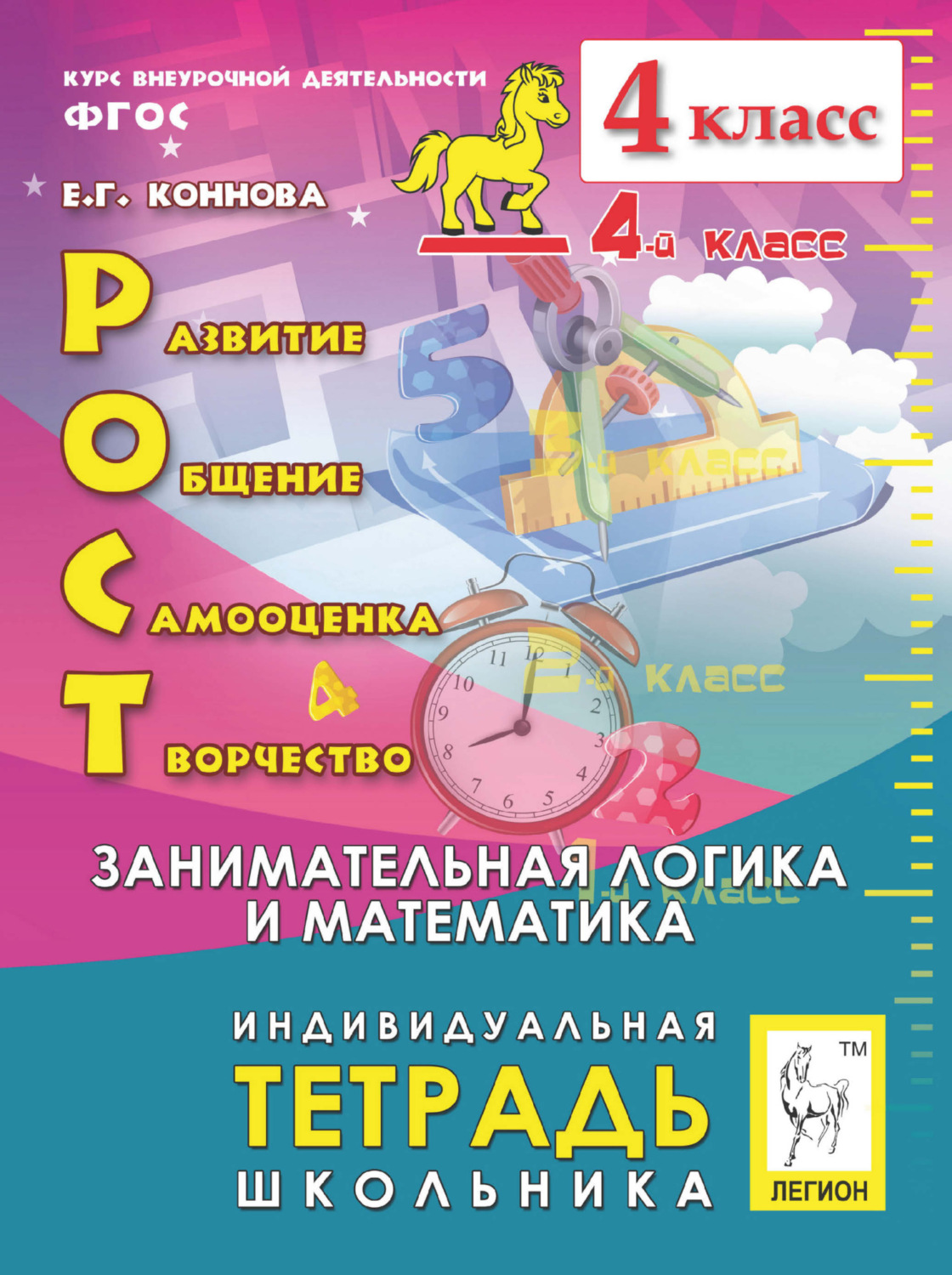 Обложка книги «РОСТ: развитие, общение, самооценка, творчество. Индивидуальная тетрадь школьника. 4 класс»