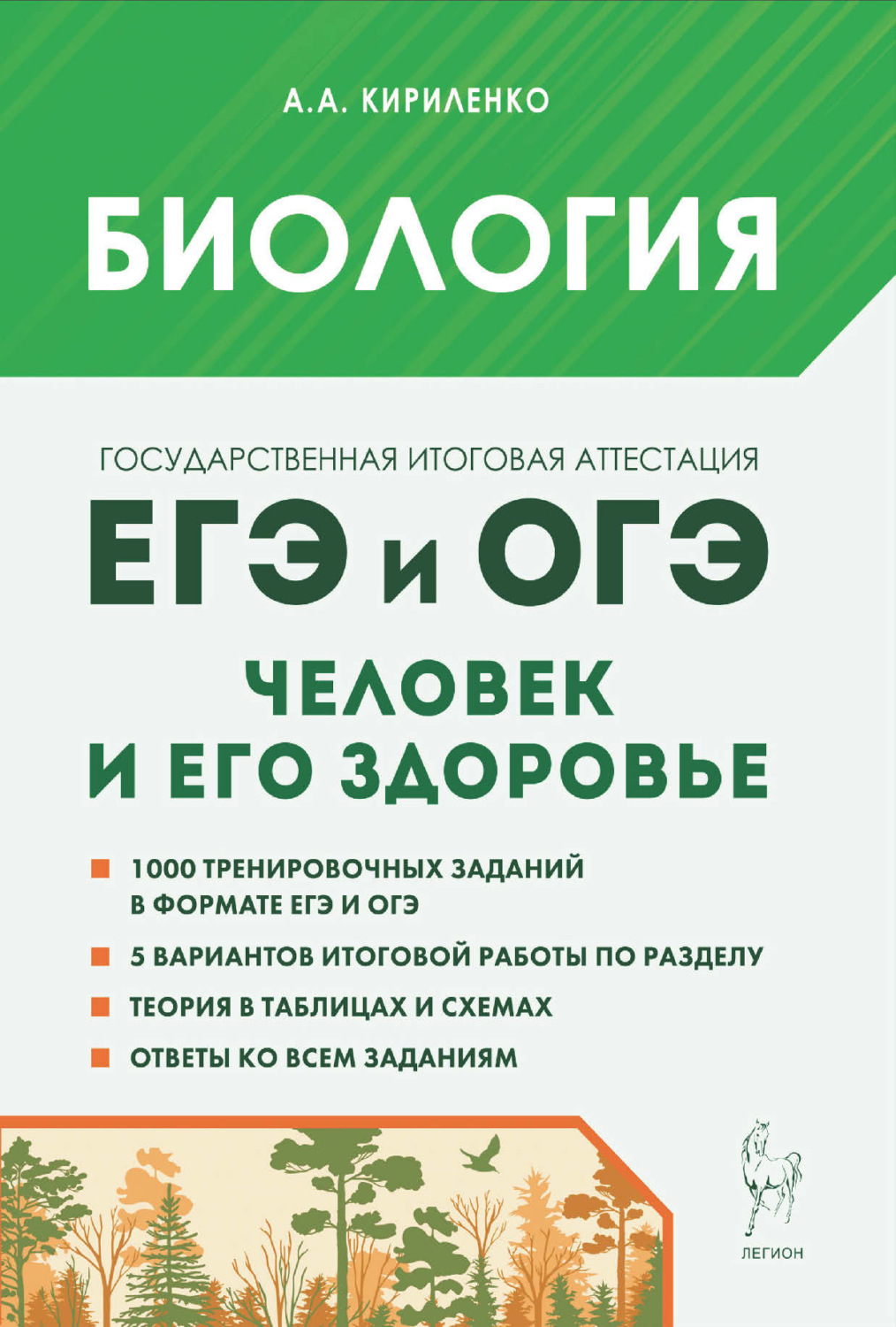 Обложка книги «Биология. ЕГЭ и ОГЭ. Раздел «Человек и его здоровье»»