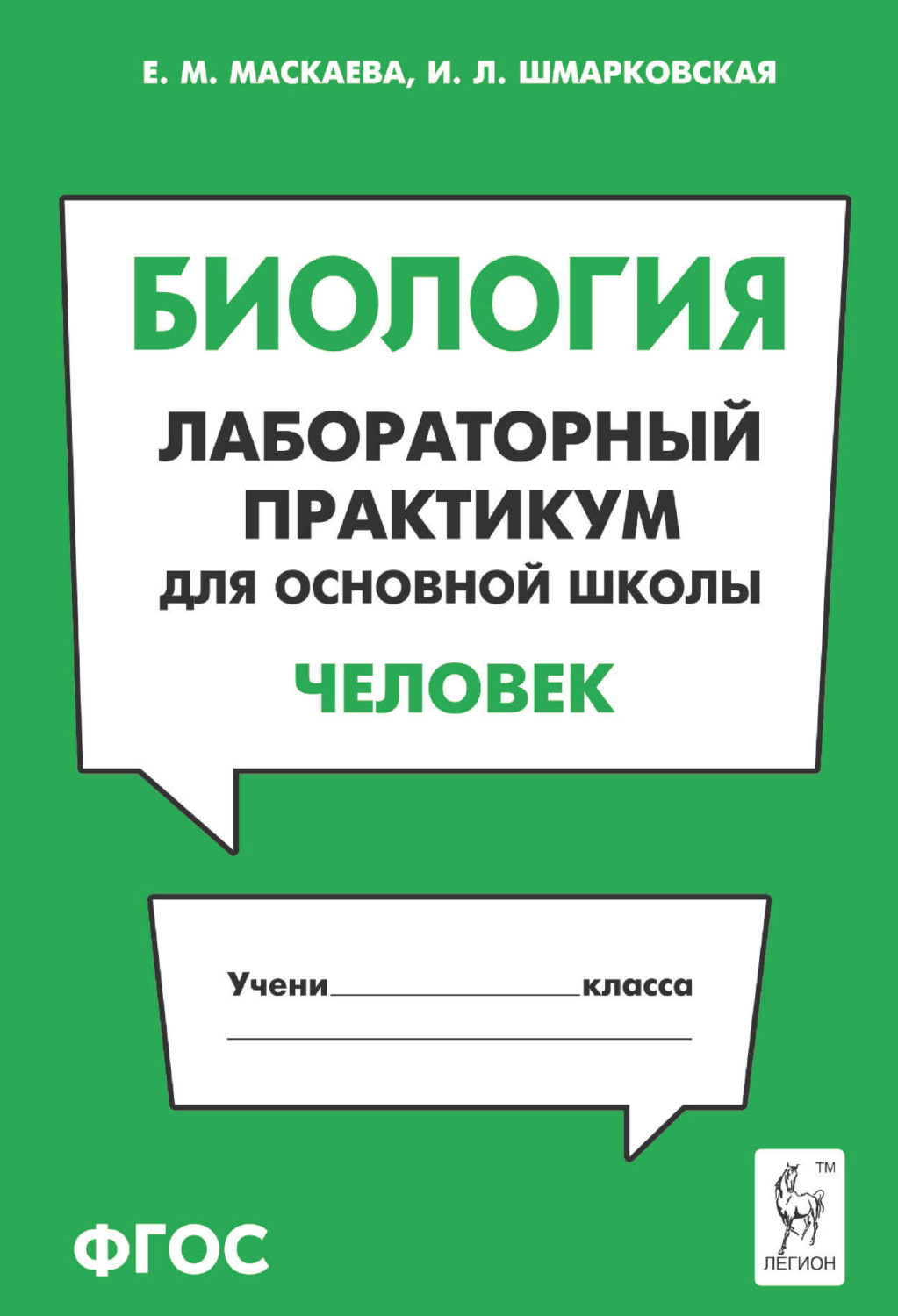 Обложка книги «Биология. Лабораторный практикум для основной школы. Раздел «Человек»»