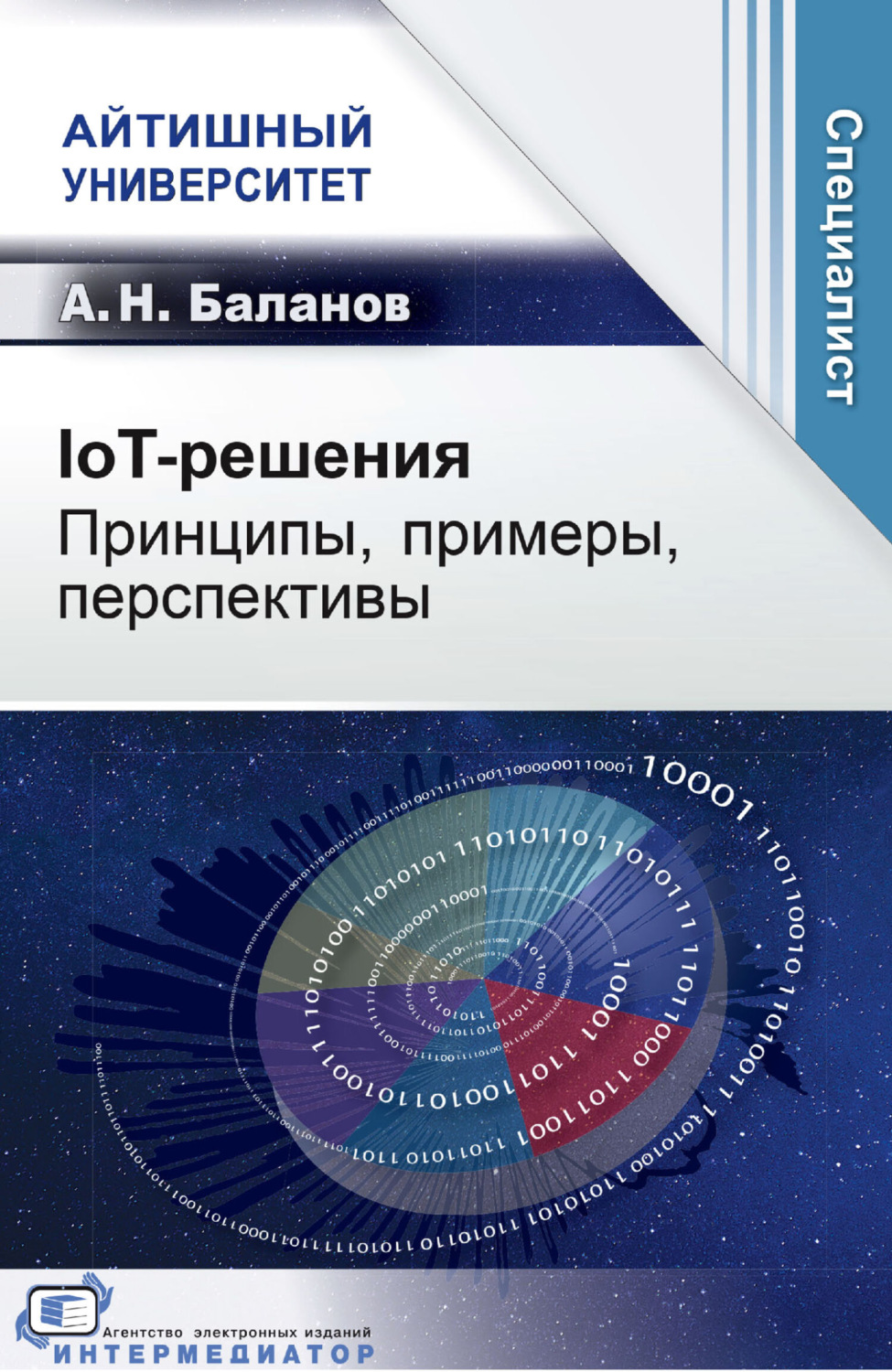 Обложка книги «IoT-решения. Принципы, примеры, перспективы»