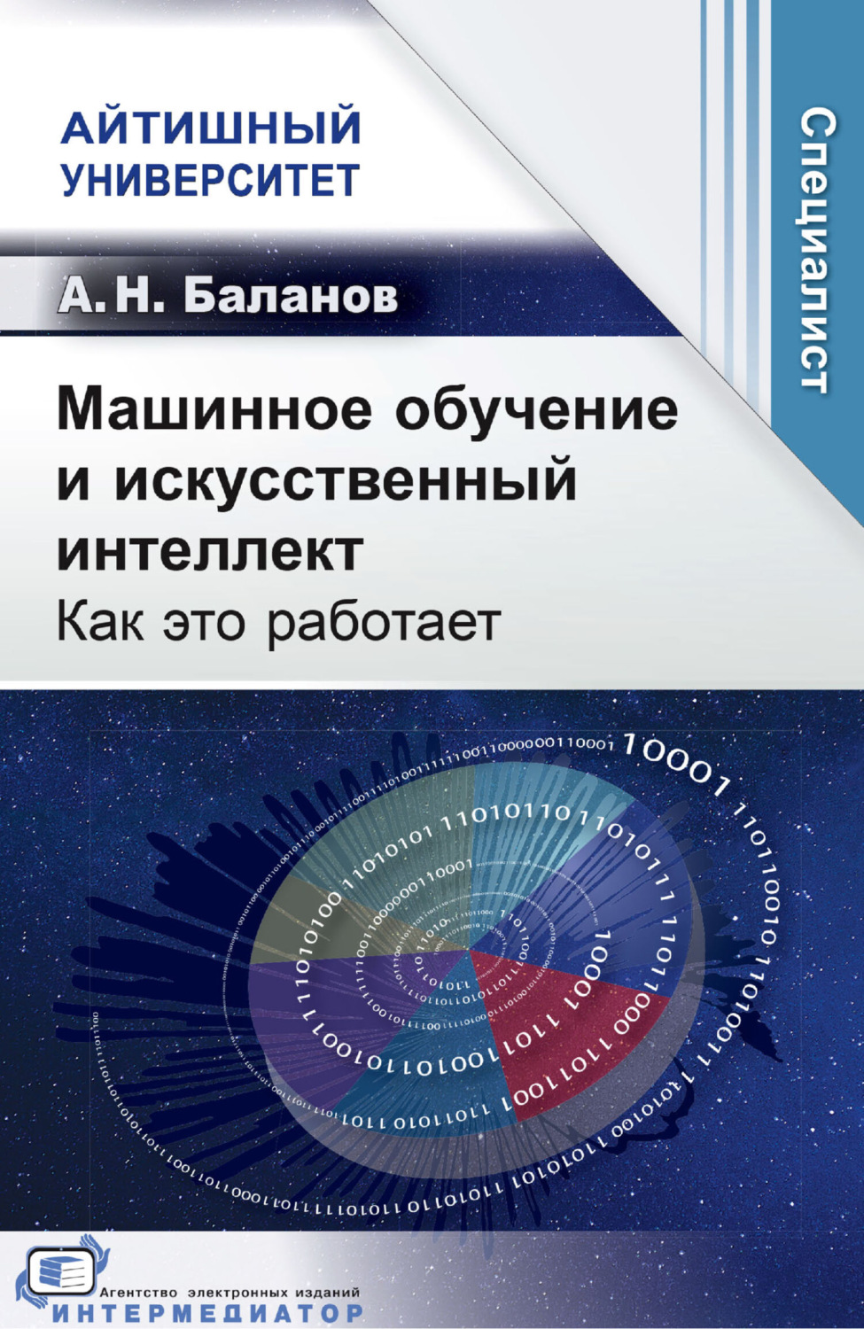 Обложка книги «Машинное обучение и искусственный интеллект. Как это работает»