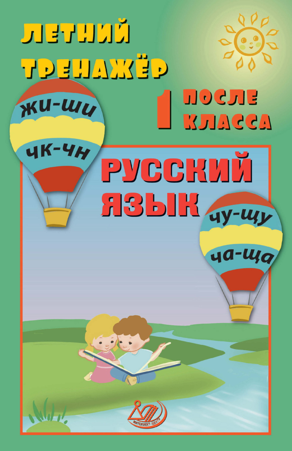 Обложка книги «Летний тренажёр после 1 класса. Русский язык»