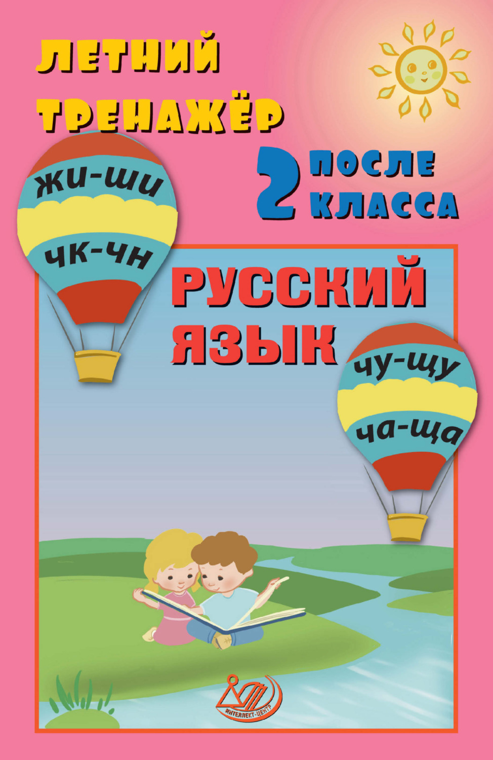 Обложка книги «Летний тренажёр после 2 класса. Русский язык»