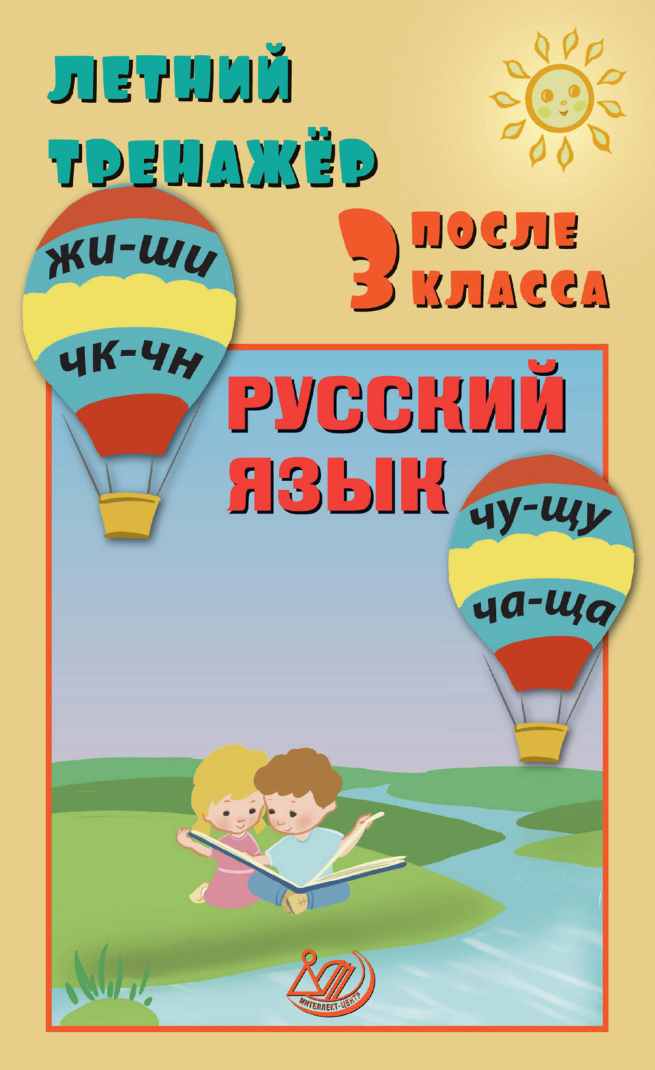 Обложка книги «Летний тренажёр после 3 класса. Русский язык»