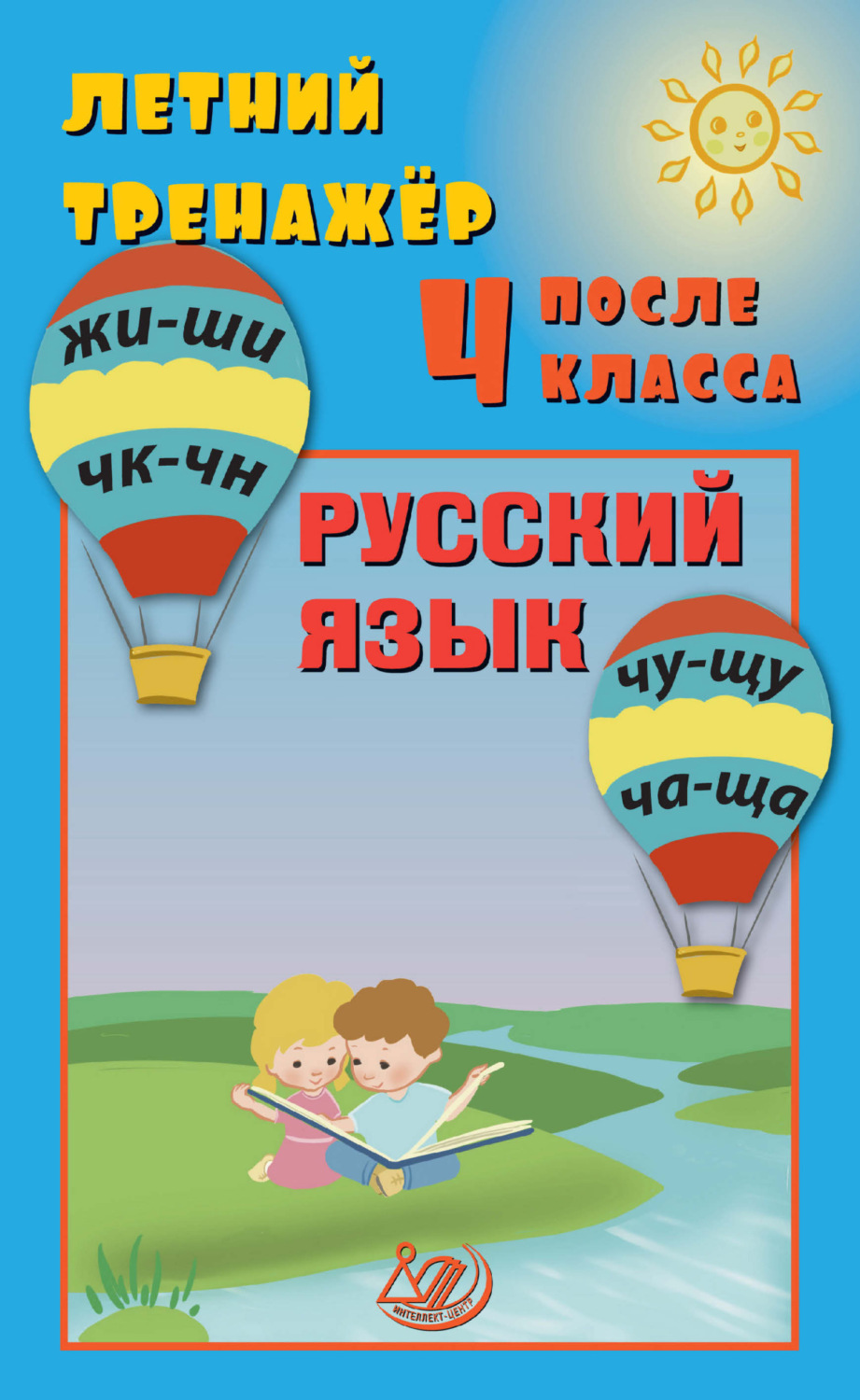 Обложка книги «Летний тренажёр после 4 класса. Русский язык»