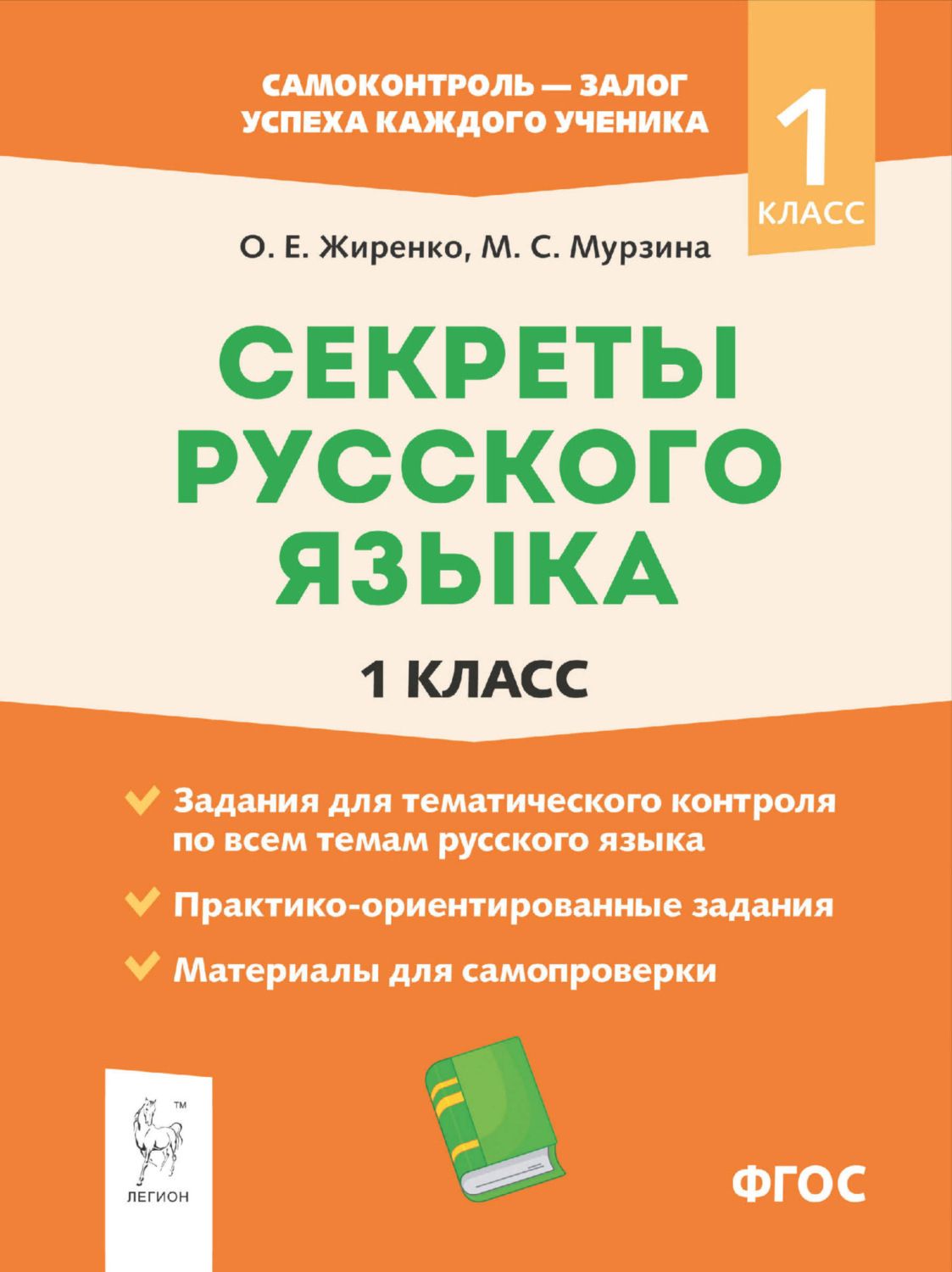 Обложка книги «Секреты русского языка. 1 класс. Рабочая тетрадь»