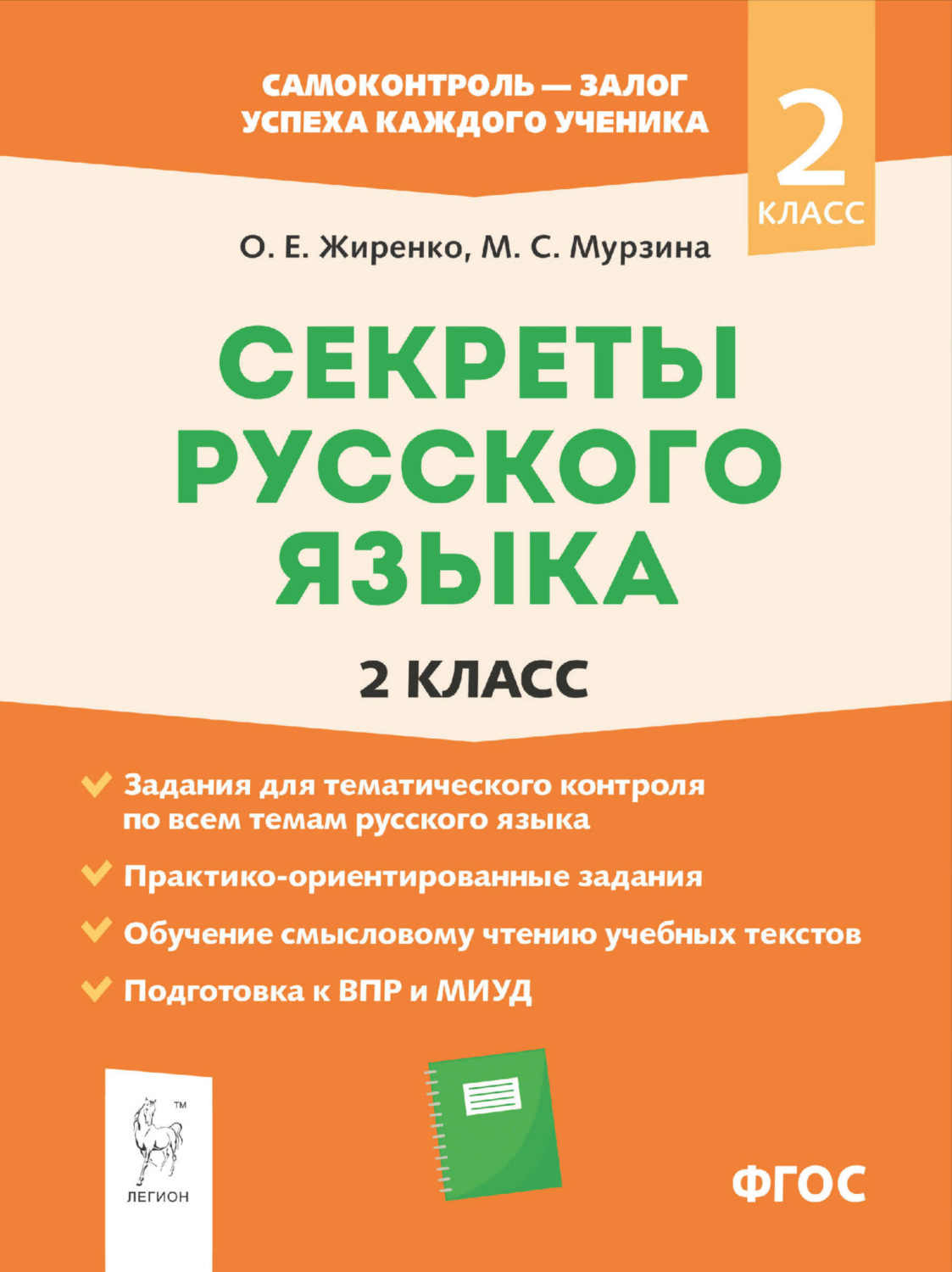 Обложка книги «Секреты русского языка. 2 класс. Рабочая тетрадь»