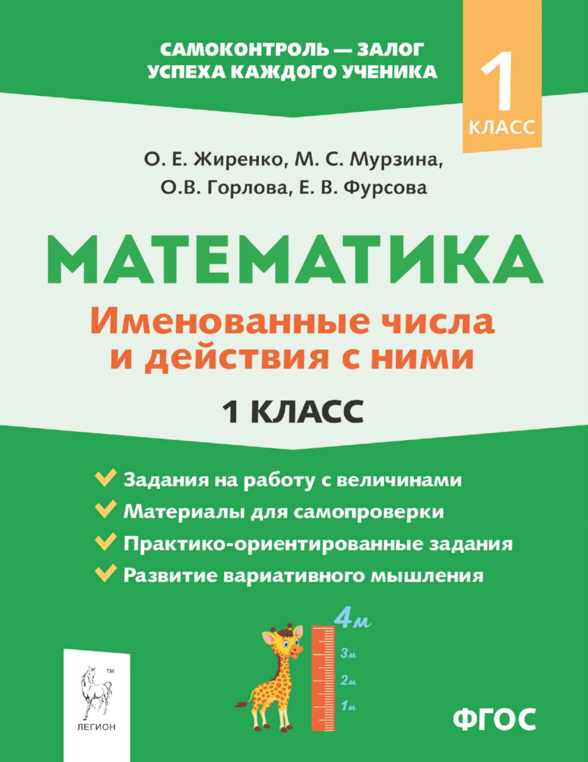 Обложка книги «Математика. Именованные числа и действия с ними. 1 класс»