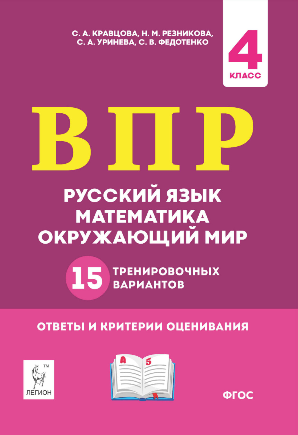 Обложка книги «ВПР. Русский язык, математика, окружающий мир. 15 тренировочных вариантов. 4 класс»