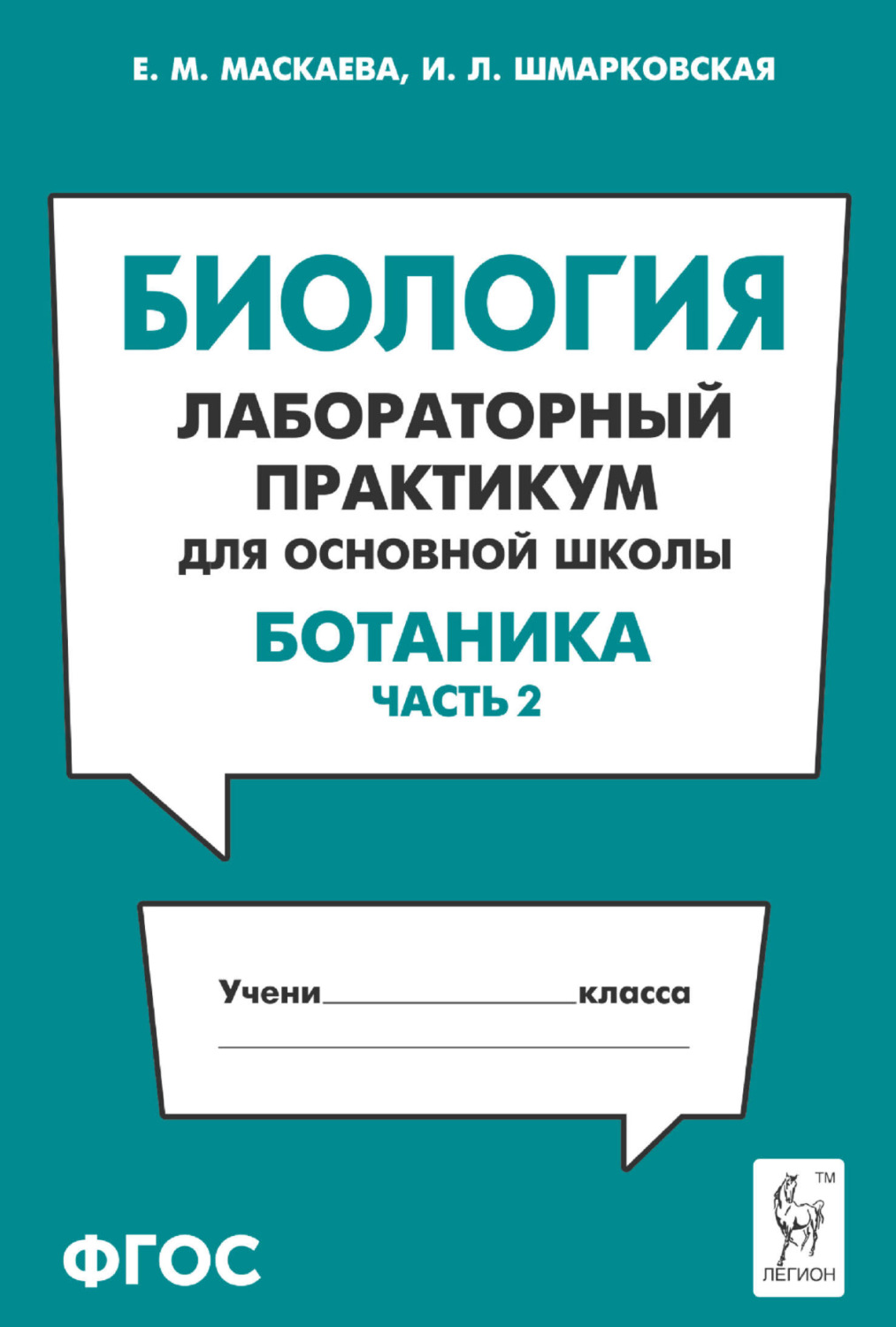 Обложка книги «Биология. Лабораторный практикум для основной школы. Раздел «Ботаника». Часть 2»