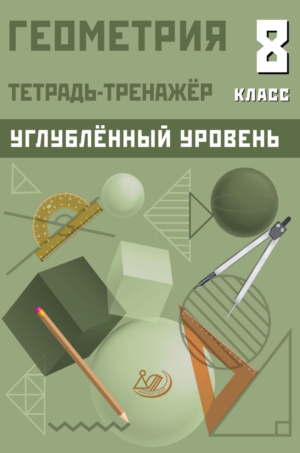 Обложка книги «Геометрия. Тетрадь-тренажёр. 8 класс. Углублённый уровень»