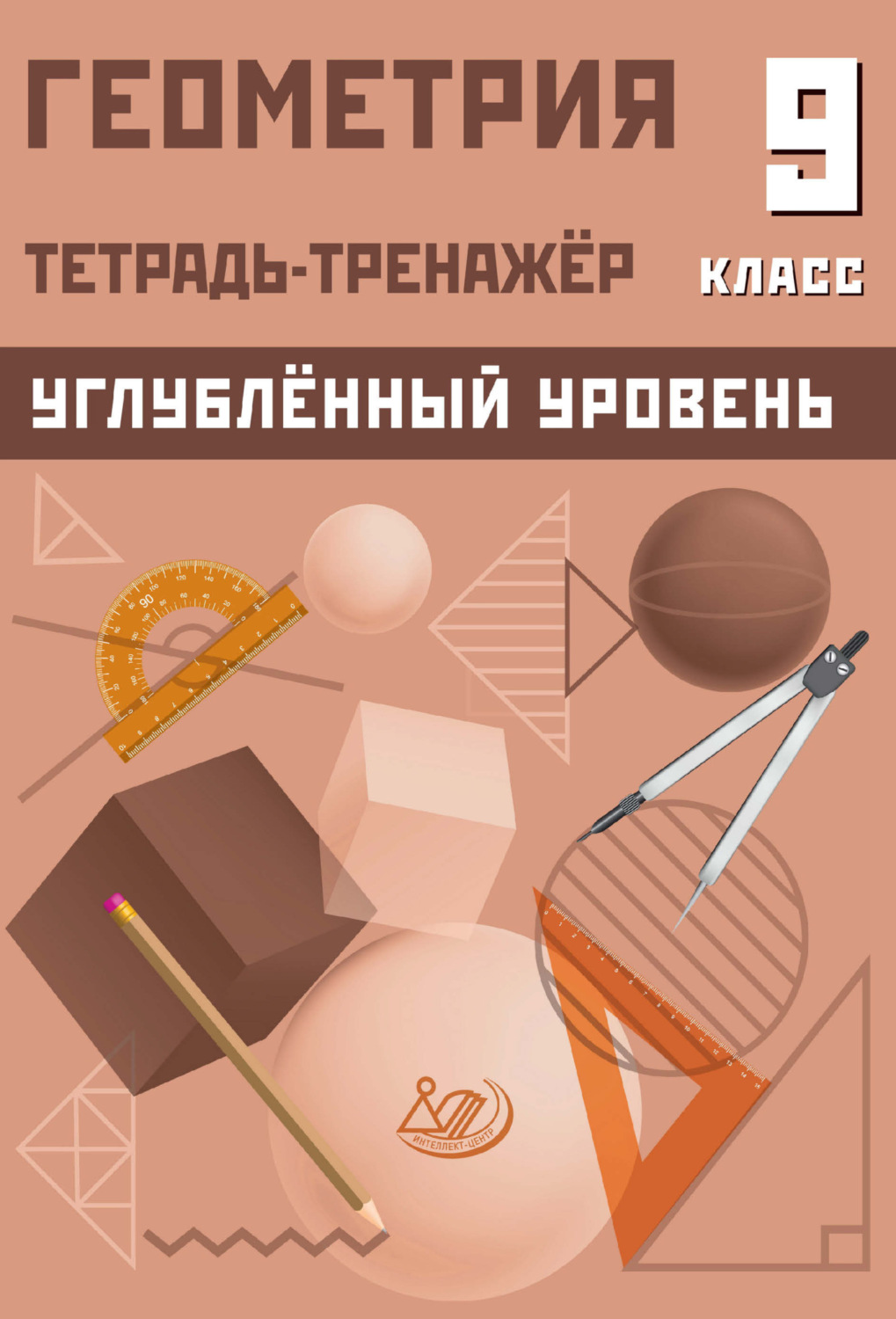 Обложка книги «Геометрия. Тетрадь-тренажёр. 9 класс. Углублённый уровень»