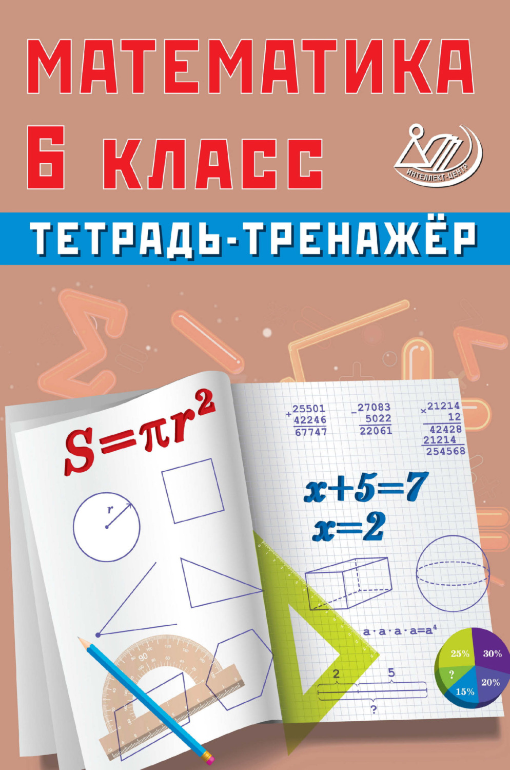 Обложка книги «Математика. 6 класс. Тетрадь-тренажёр»