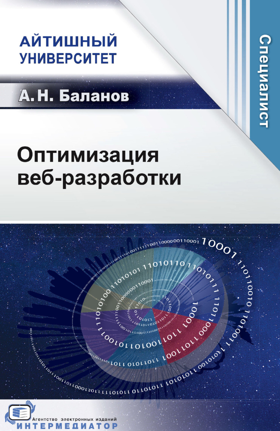 Обложка книги «Оптимизация веб-разработки»