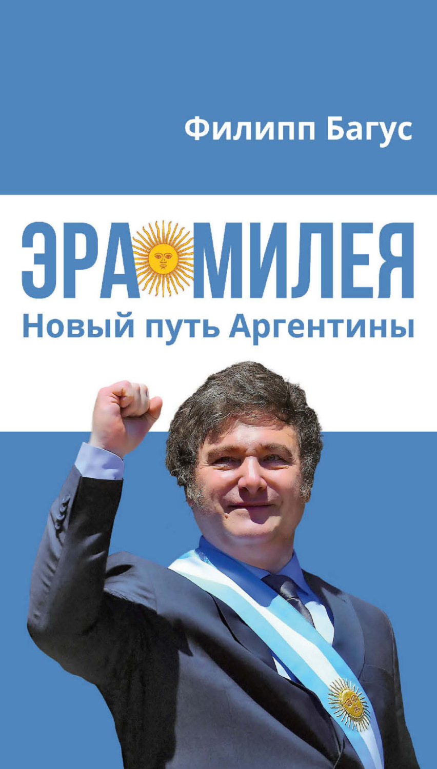 Обложка книги «Эра Милея. Новый путь Аргентины»
